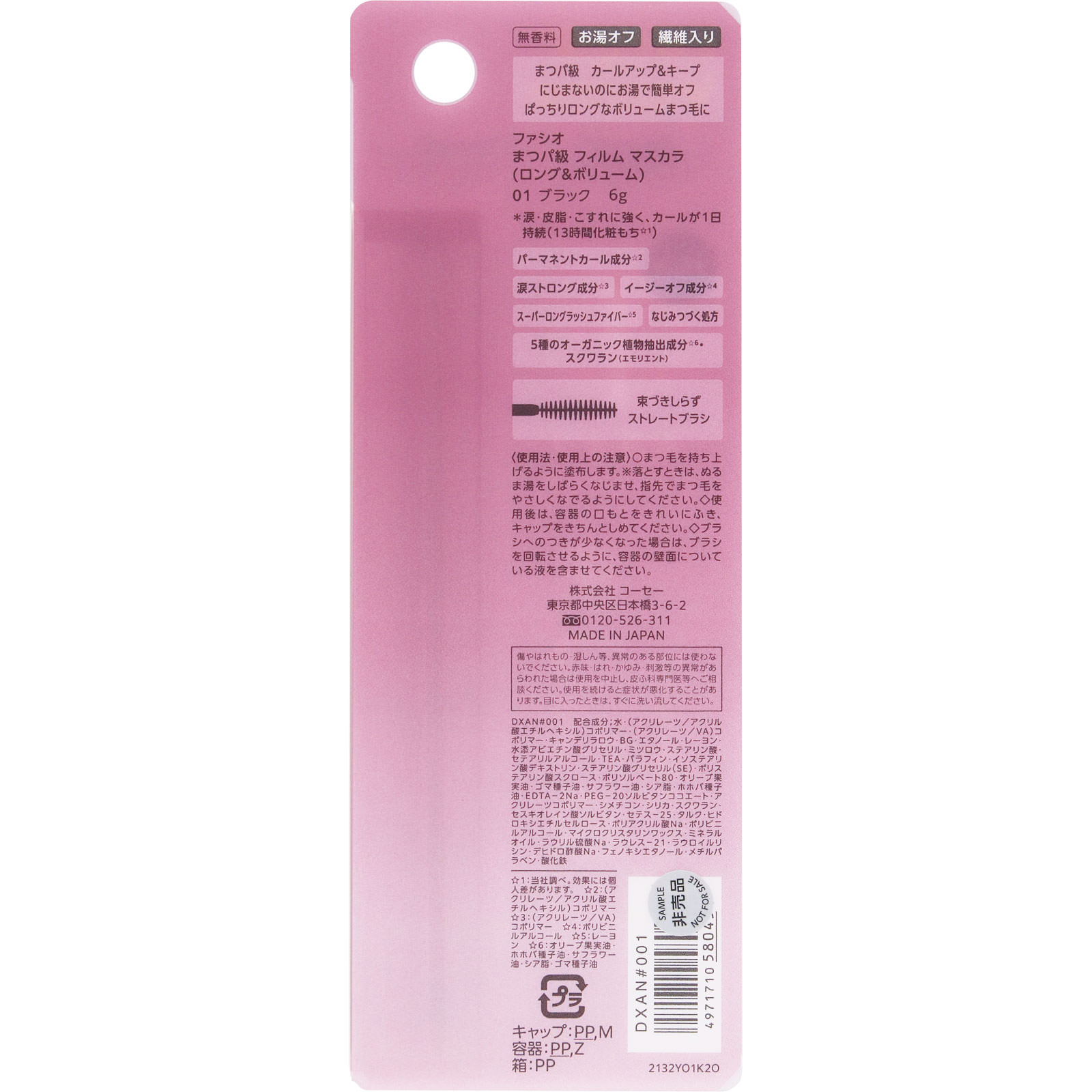 ファシオ まつパ級 フィルム マスカラ 01 ブラック ６ｇ コーセー