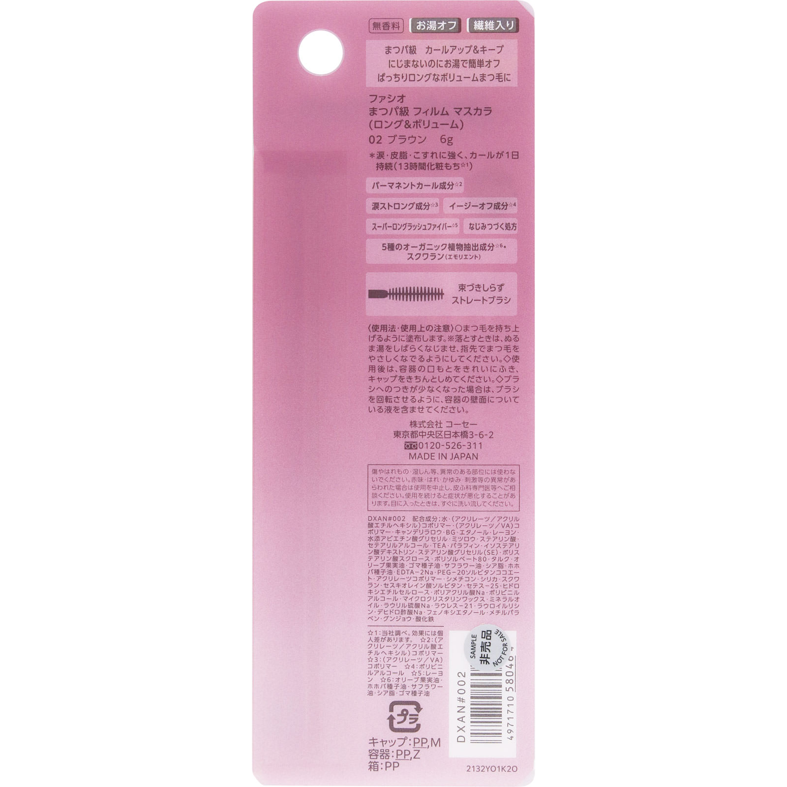 ファシオ まつパ級 フィルム マスカラ 02 ブラウン ６ｇ コーセー