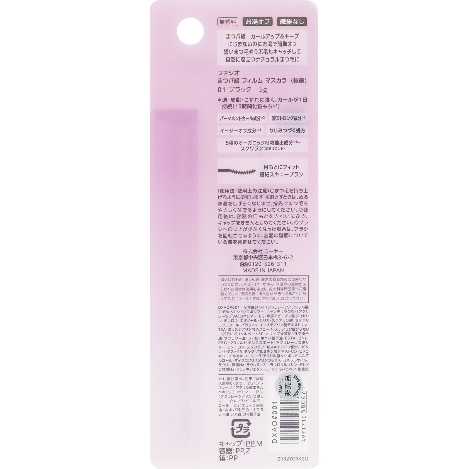 ファシオ まつパ級 フィルム マスカラ (極細) 01 ブラック 5g コーセー