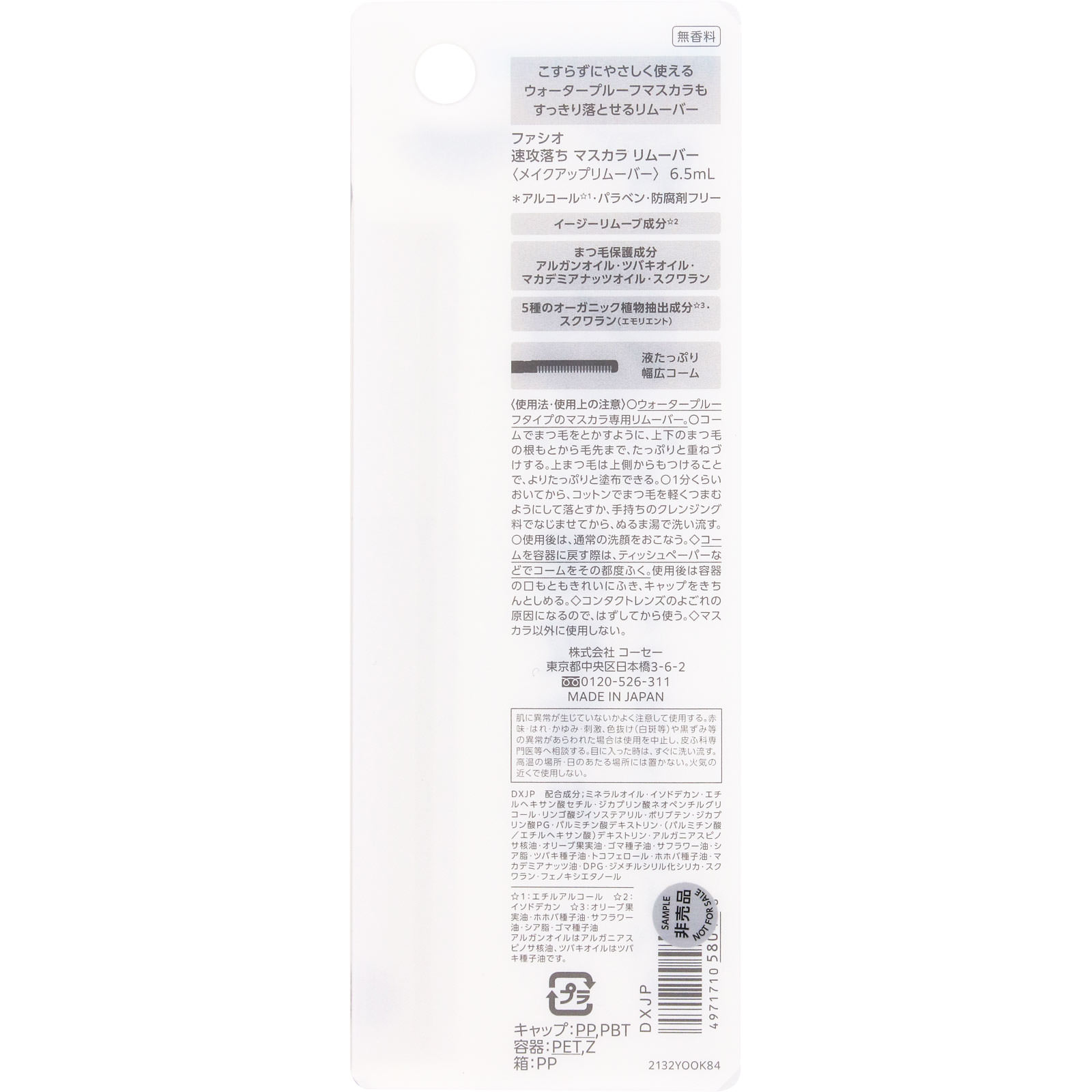 ファシオ 速攻落ち マスカラ リムーバー ６．５ｍＬ コーセー