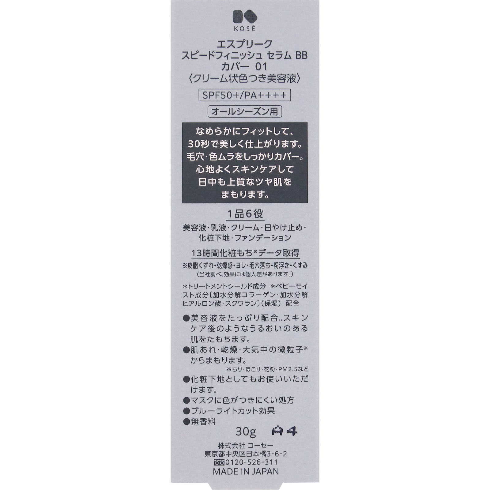 エスプリーク　スピードフィニッシュ　セラム　ＢＢ　カバー　０１　ライトベージュ ３０ｇ コーセー
