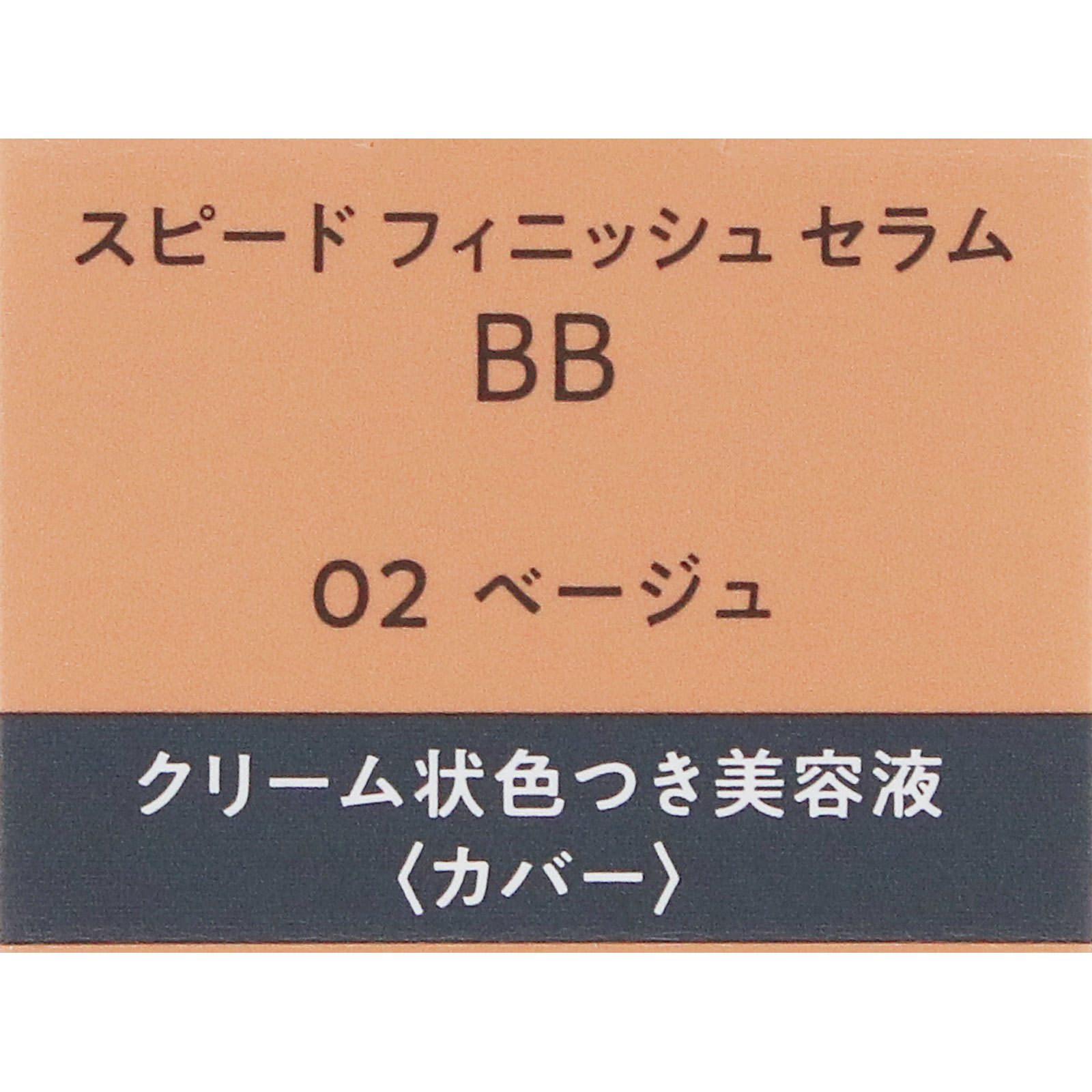 コーセー エスプリーク スピードフィニッシュ セラム BB コーセー エスプリーク スピードフィニッシュ セラム BB