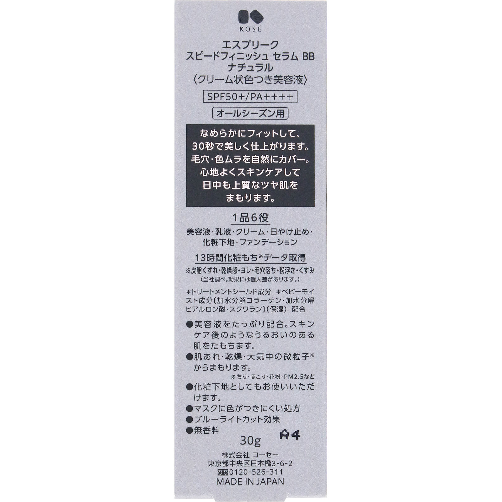 エスプリーク　スピードフィニッシュ　セラム　ＢＢ　ナチュラル　ヌードカラー ３０ｇ コーセー