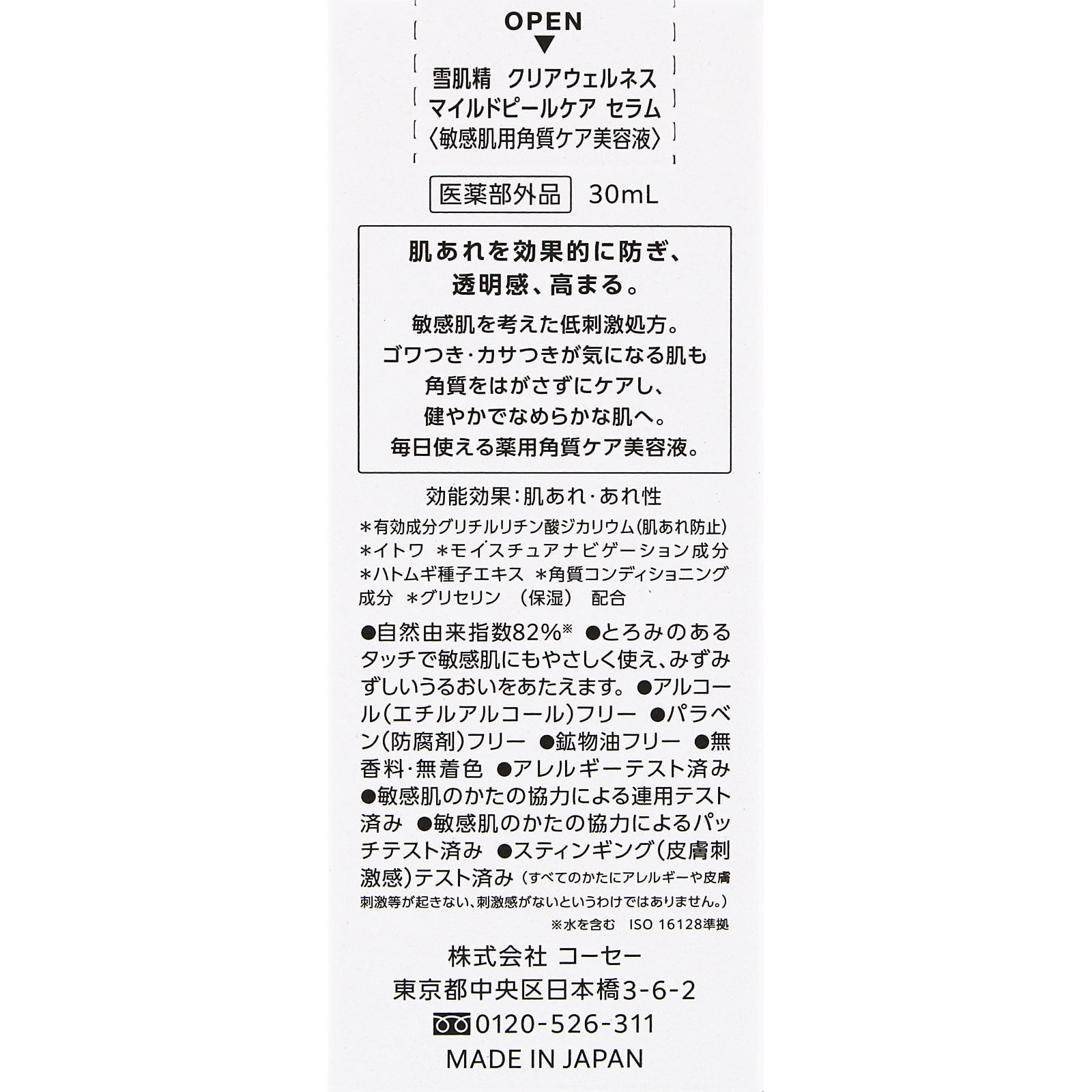 雪肌精 クリアウェルネス マイルドピールケア セラム 30mL コーセー (医薬部外品)