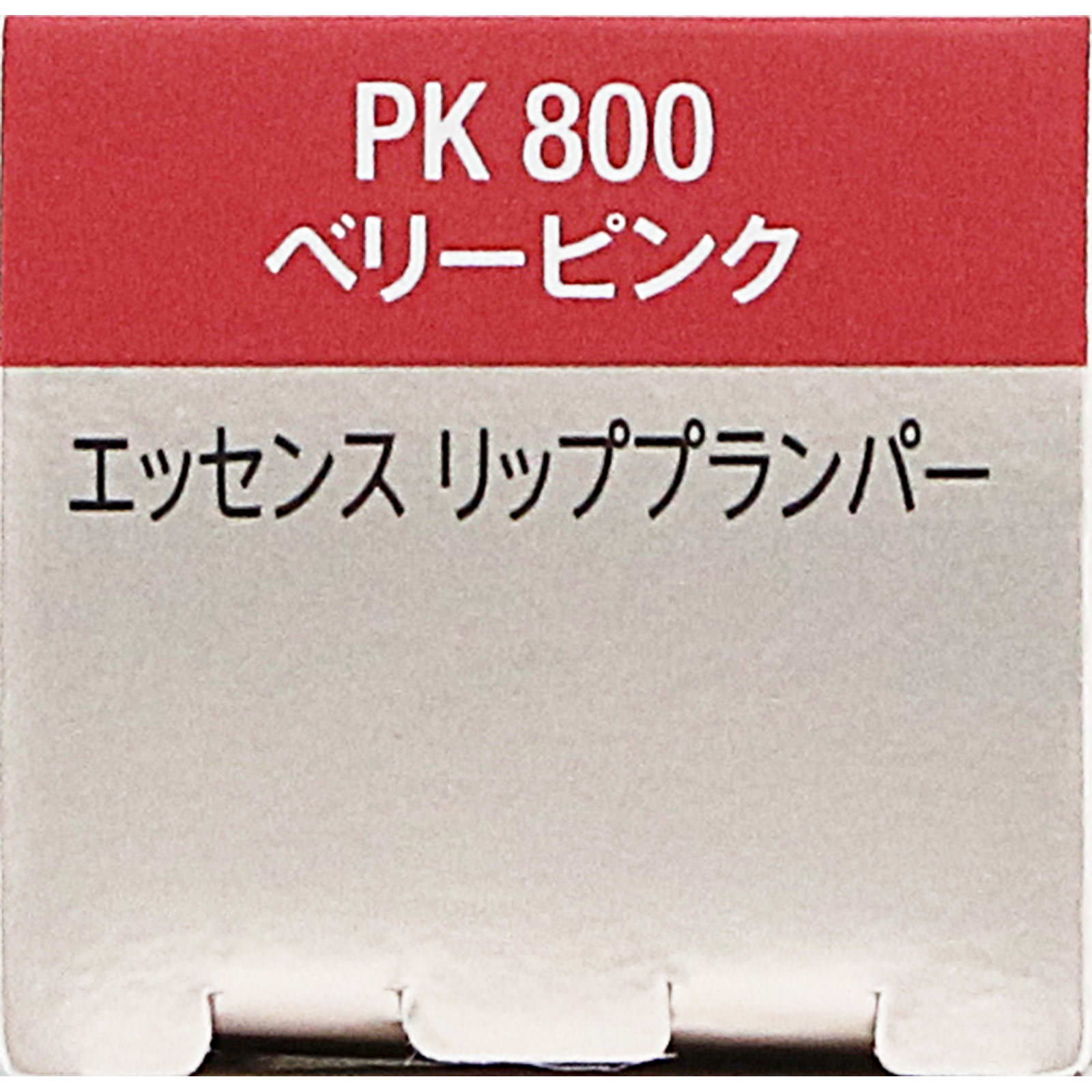 ヴィセ　エッセンス　リッププランパー　ＰＫ８００　ベリーピンク ５．５ｍＬ コーセー