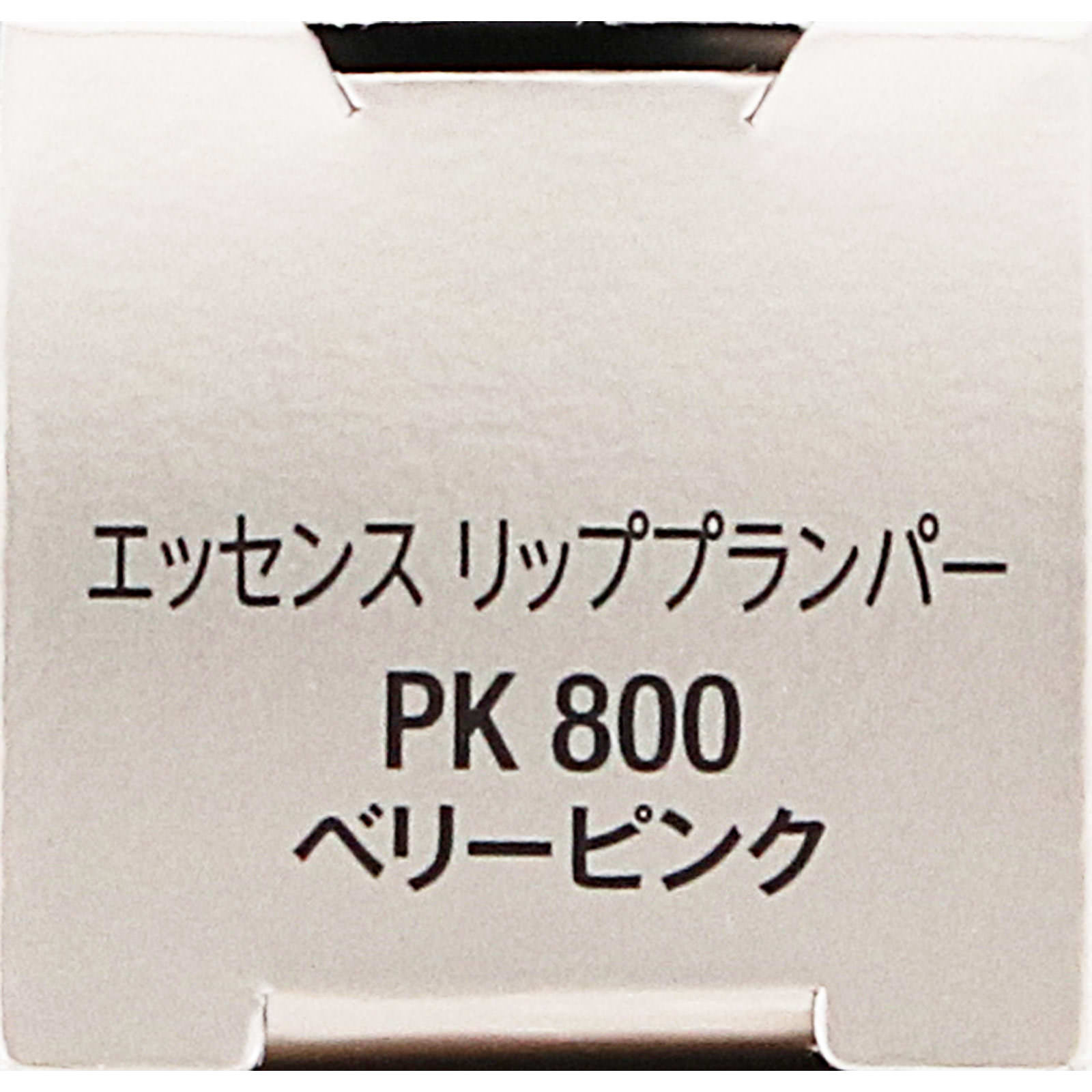 ヴィセ　エッセンス　リッププランパー　ＰＫ８００　ベリーピンク ５．５ｍＬ コーセー