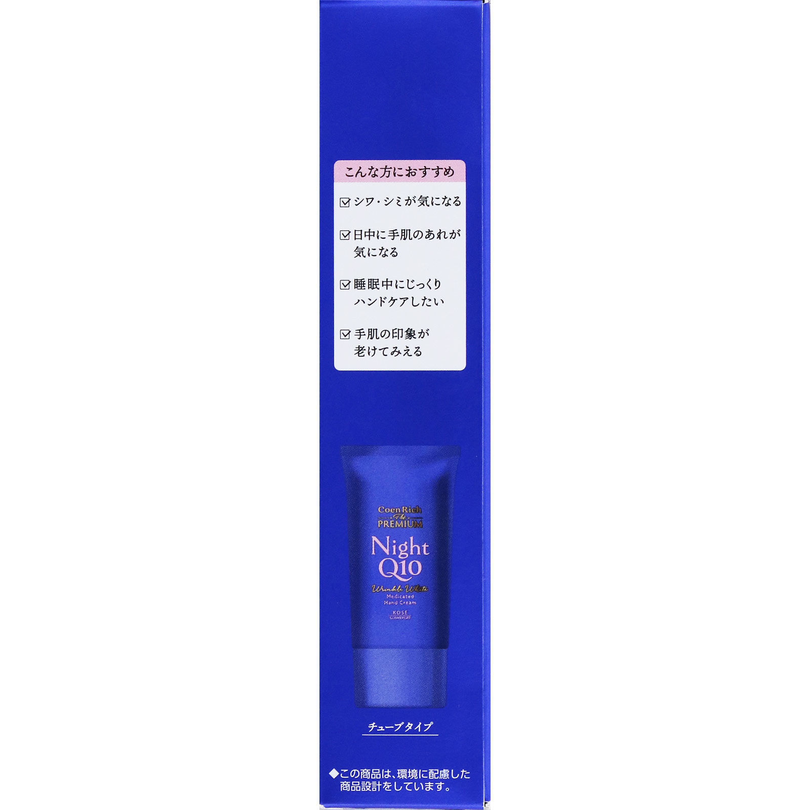 コエンリッチ ザ プレミアム 薬用リンクルナイト ハンドクリーム