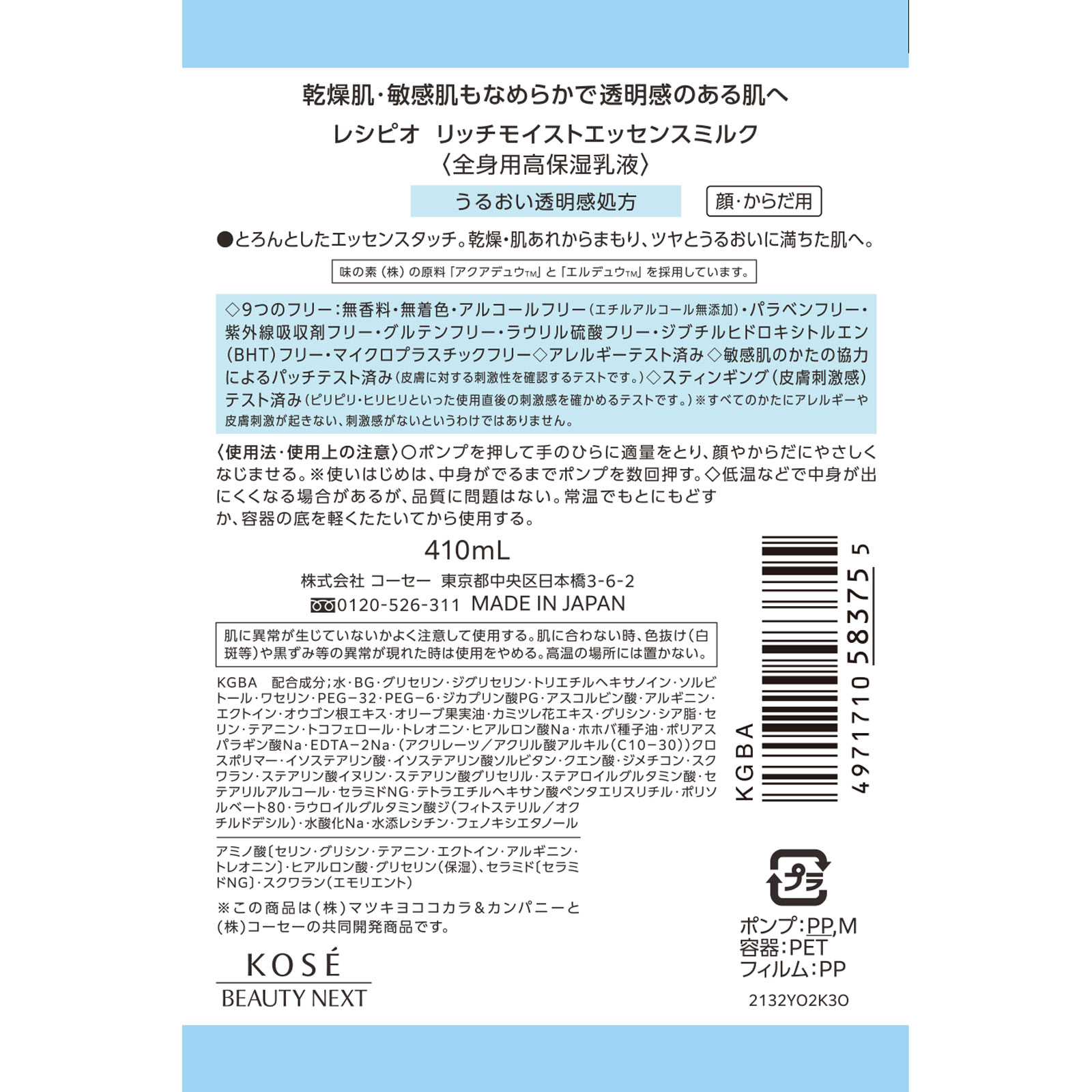レシピオ　　リッチモイストエッセンスミルク ４１０ｍＬ