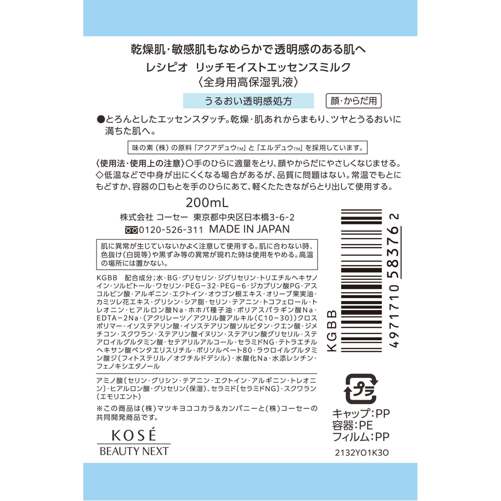 レシピオ　　リッチモイストエッセンスミルク ２００ｍＬ