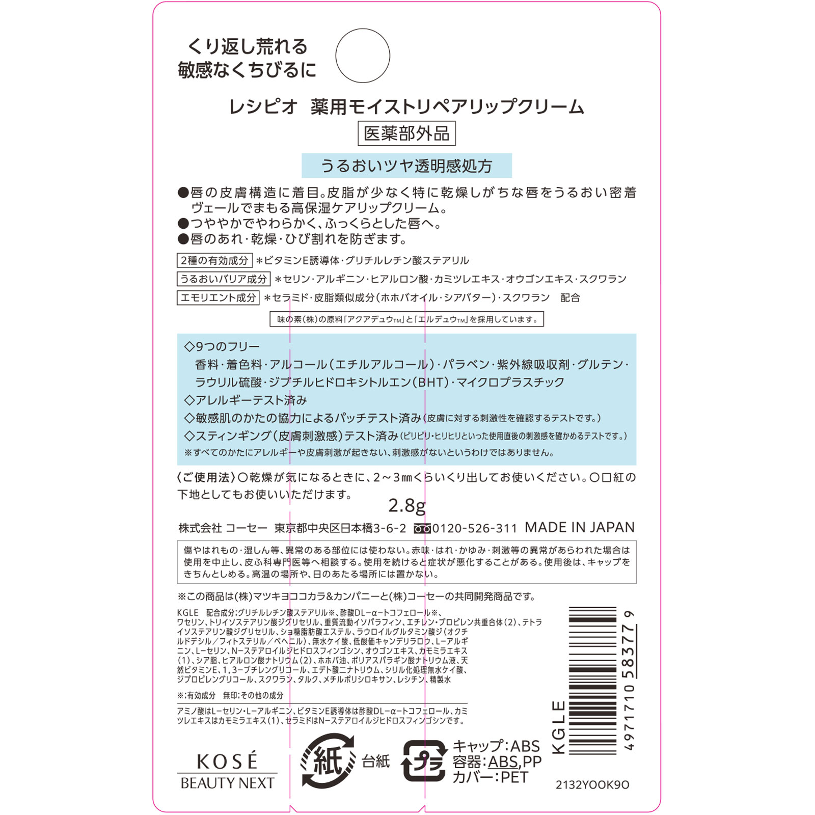 レシピオ　　薬用モイストリペアリップクリーム ２．８ｇ (医薬部外品)