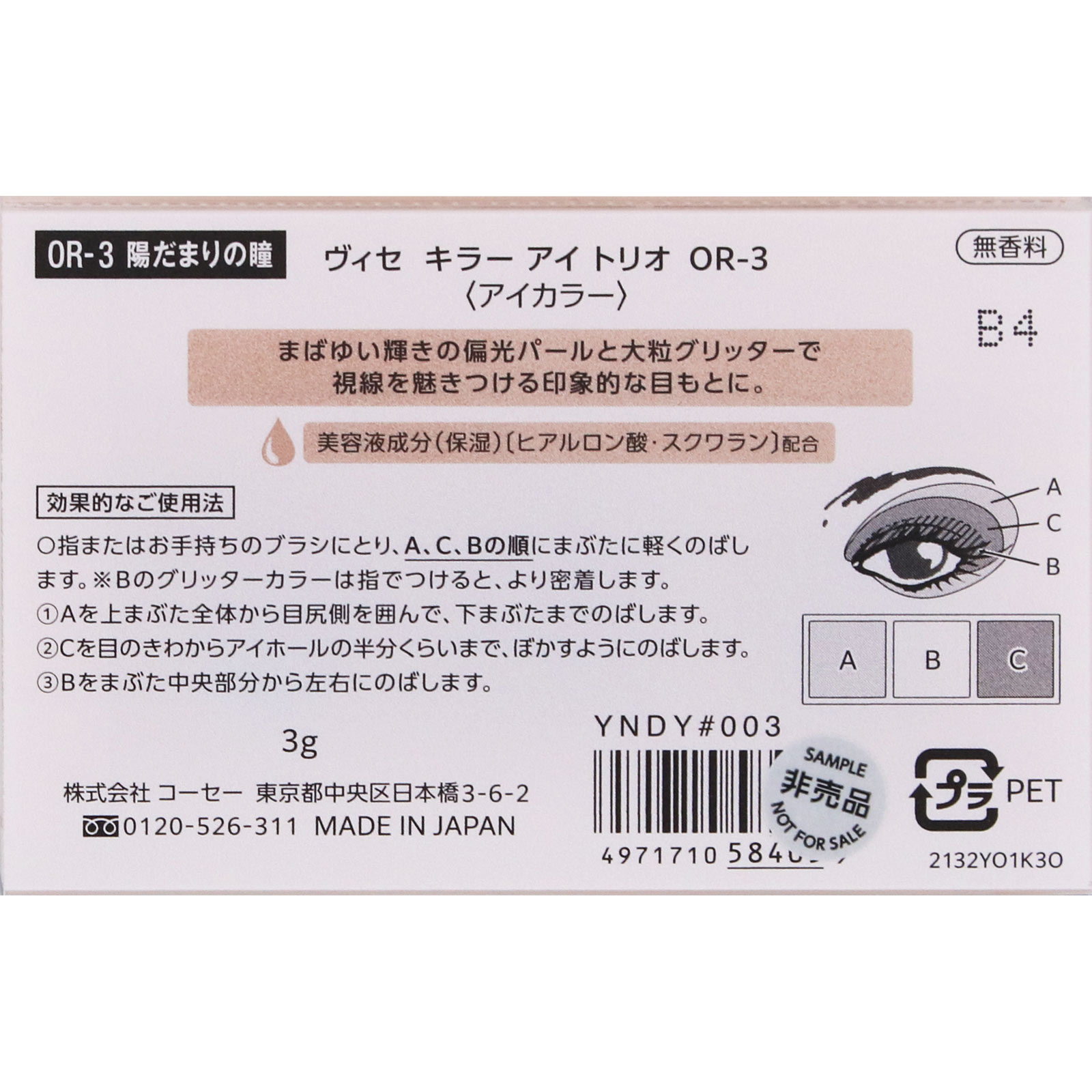 ヴィセ　キラー　アイ　トリオ　ＯＲ－３　陽だまりの瞳 ３ｇ コーセー