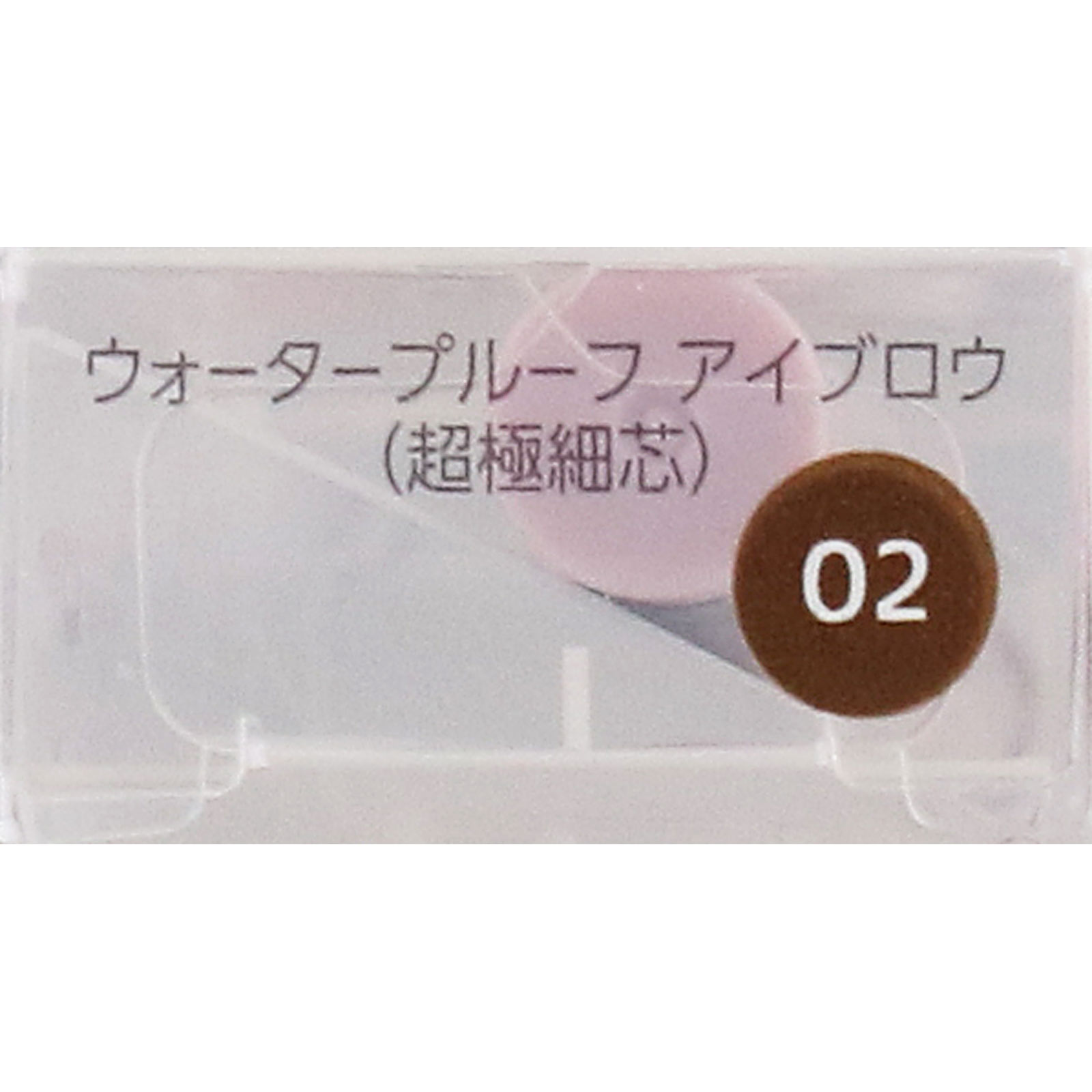 ファシオ　ウォータープルーフ　アイブロウ　（超極細芯）　０２　ブラウン ０．０２ｇ コーセー