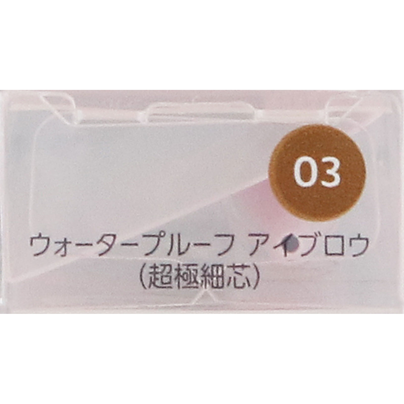 ファシオ　ウォータープルーフ　アイブロウ　（超極細芯）　０３　ライトブラウン ０．０２ｇ コーセー