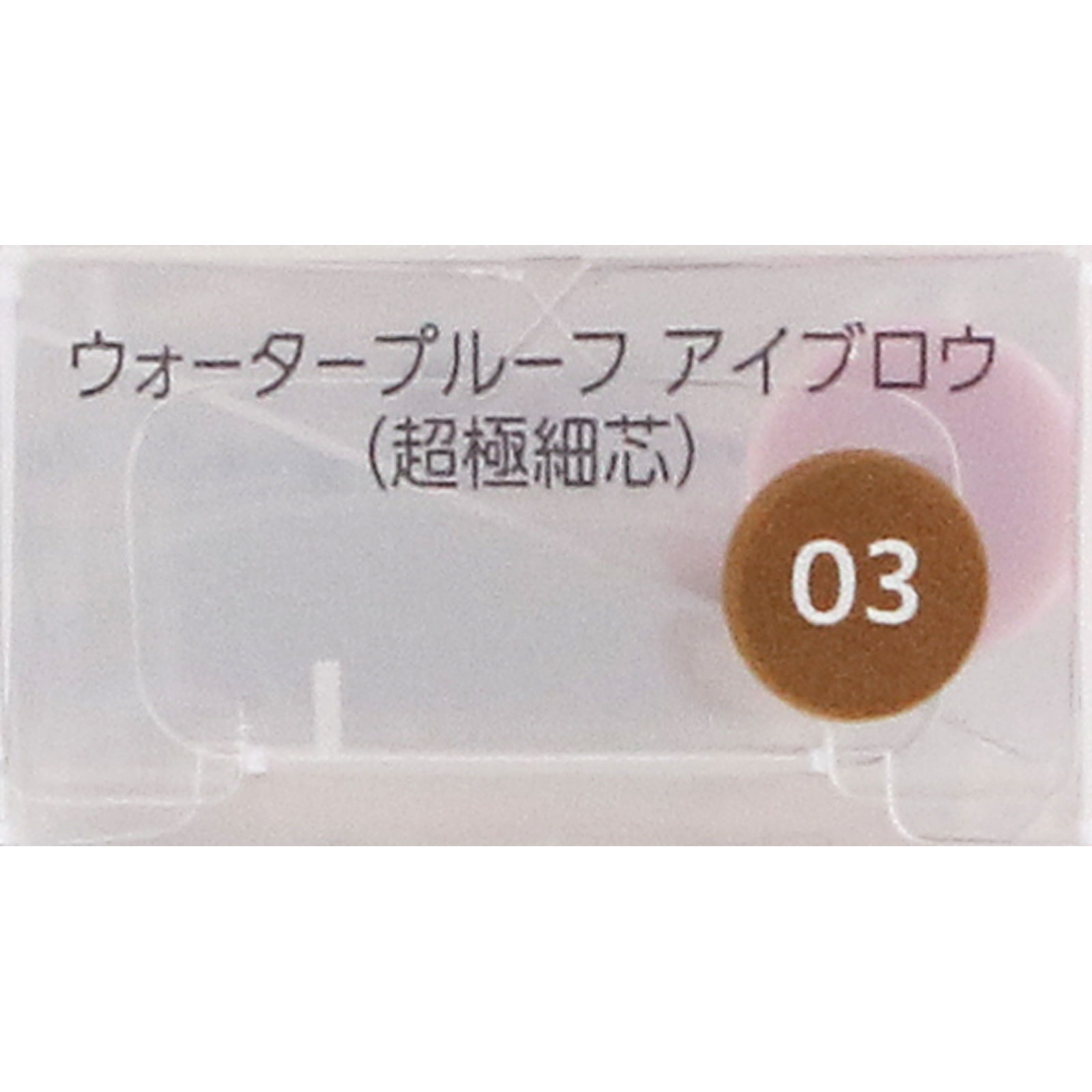 ファシオ　ウォータープルーフ　アイブロウ　（超極細芯）　０３　ライトブラウン ０．０２ｇ コーセー