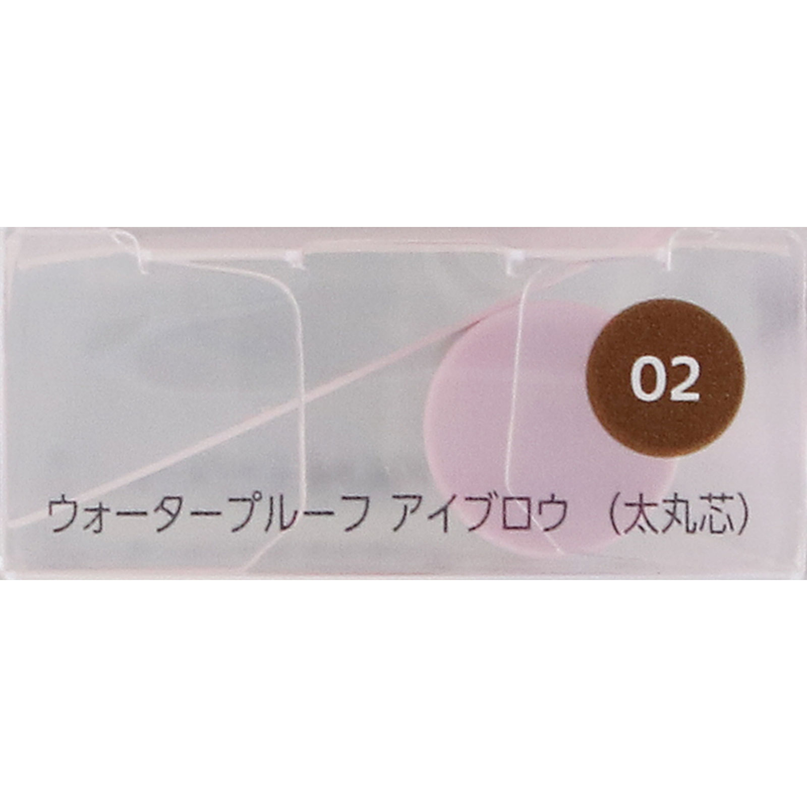 ファシオ　ウォータープルーフ　アイブロウ　（太丸芯）　０２　ブラウン ０．７ｇ コーセー