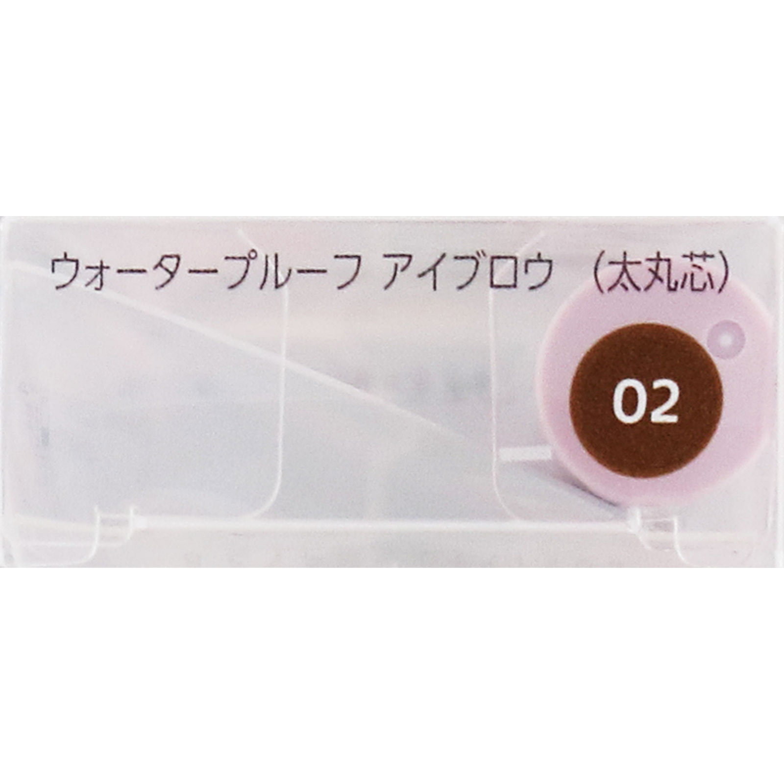 ファシオ　ウォータープルーフ　アイブロウ　（太丸芯）　０２　ブラウン ０．７ｇ コーセー