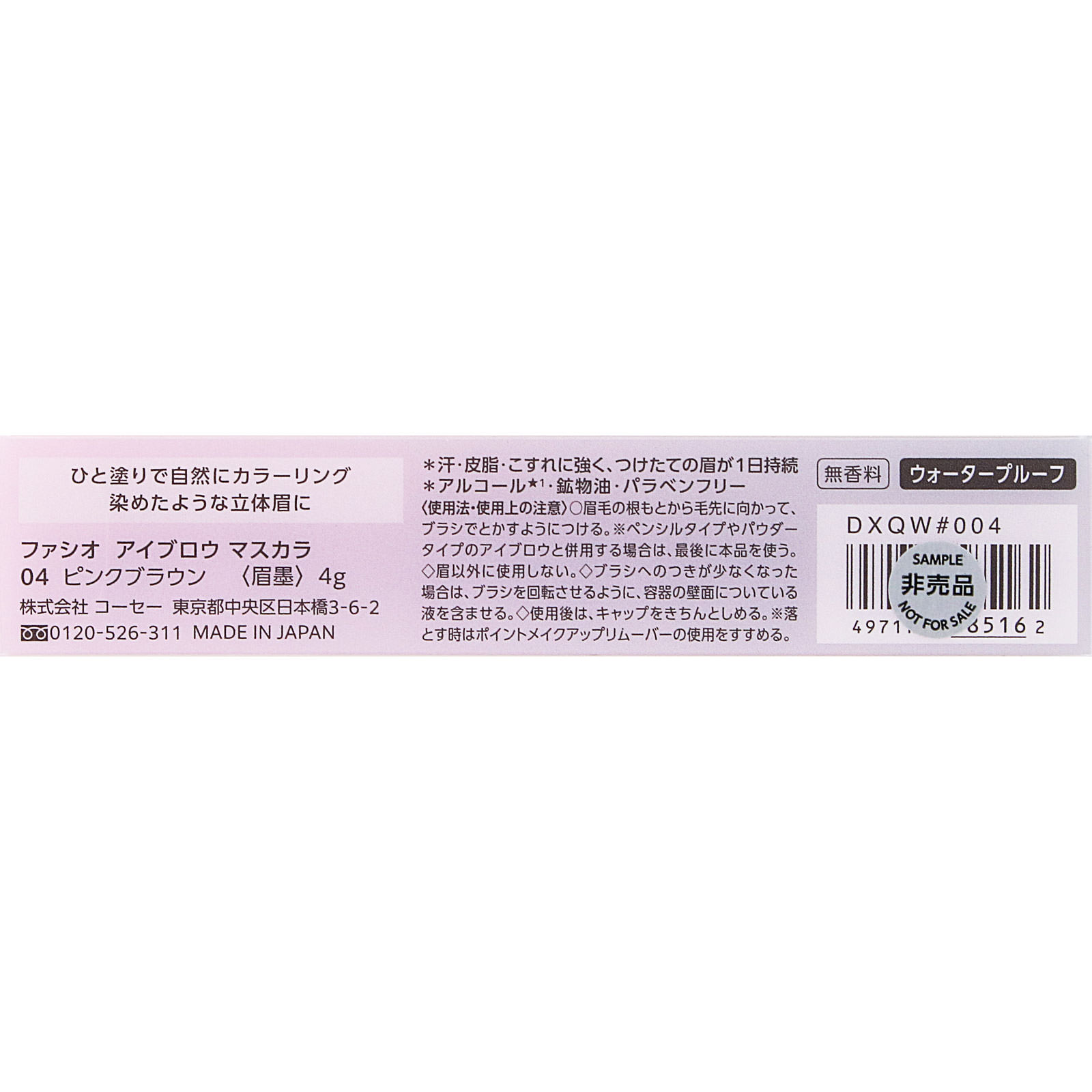 ファシオ　アイブロウ　マスカラ　０４　ピンクブラウン ４ｇ コーセー