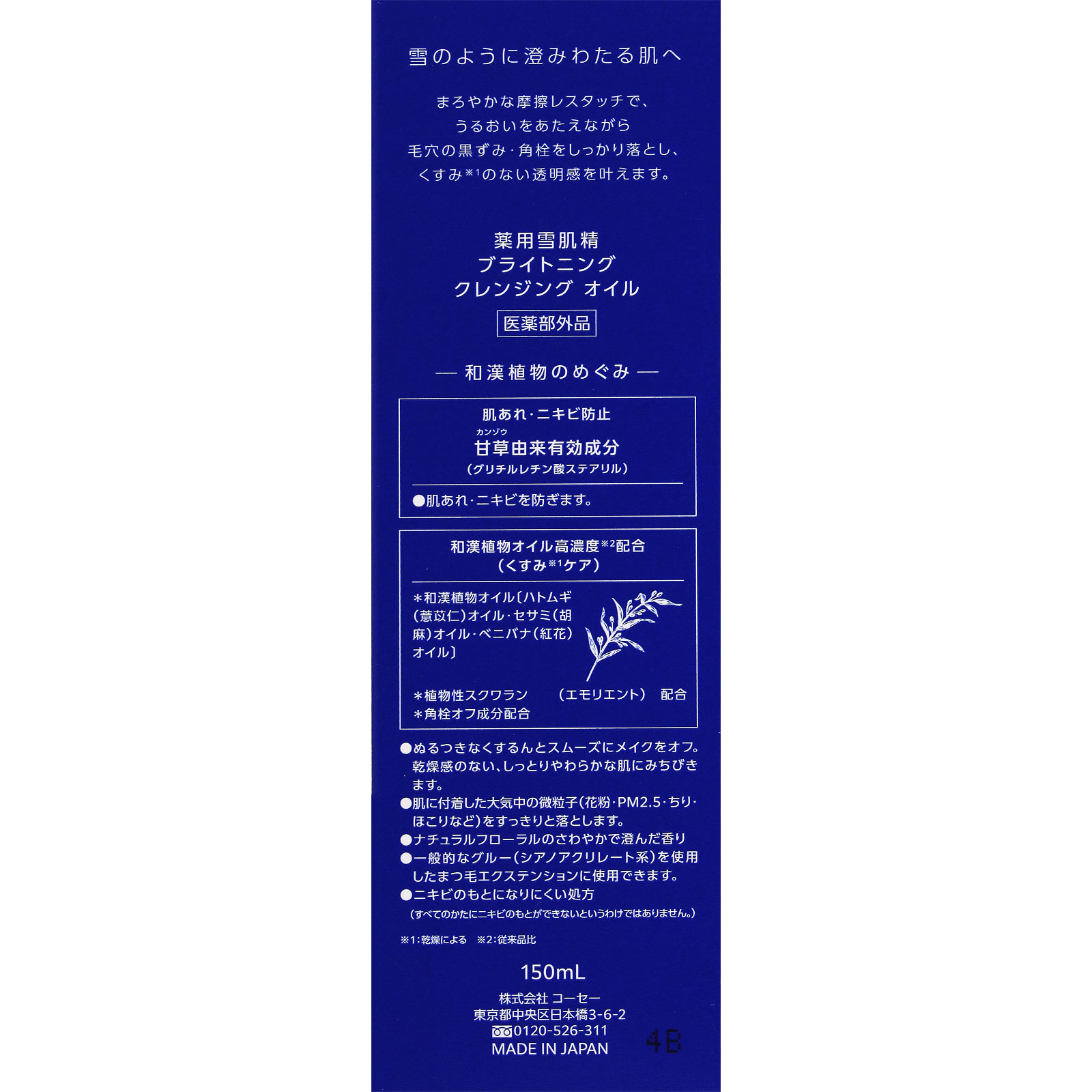 薬用雪肌精　ブライトニング　クレンジング　オイル １５０ｍＬ コーセー (医薬部外品)