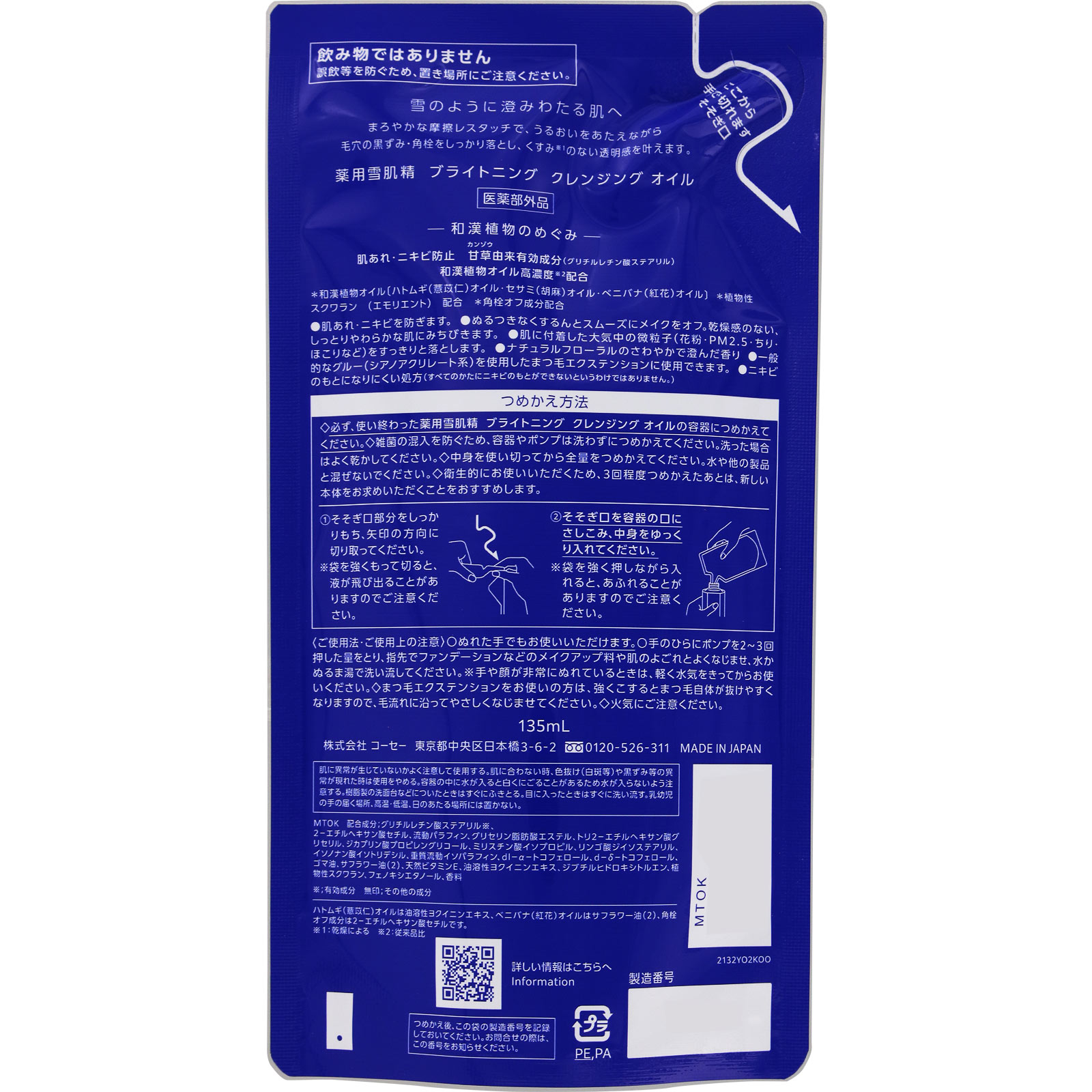 薬用雪肌精　ブライトニング　クレンジング　オイル　（つめかえ用） １３５ｍＬ コーセー (医薬部外品)