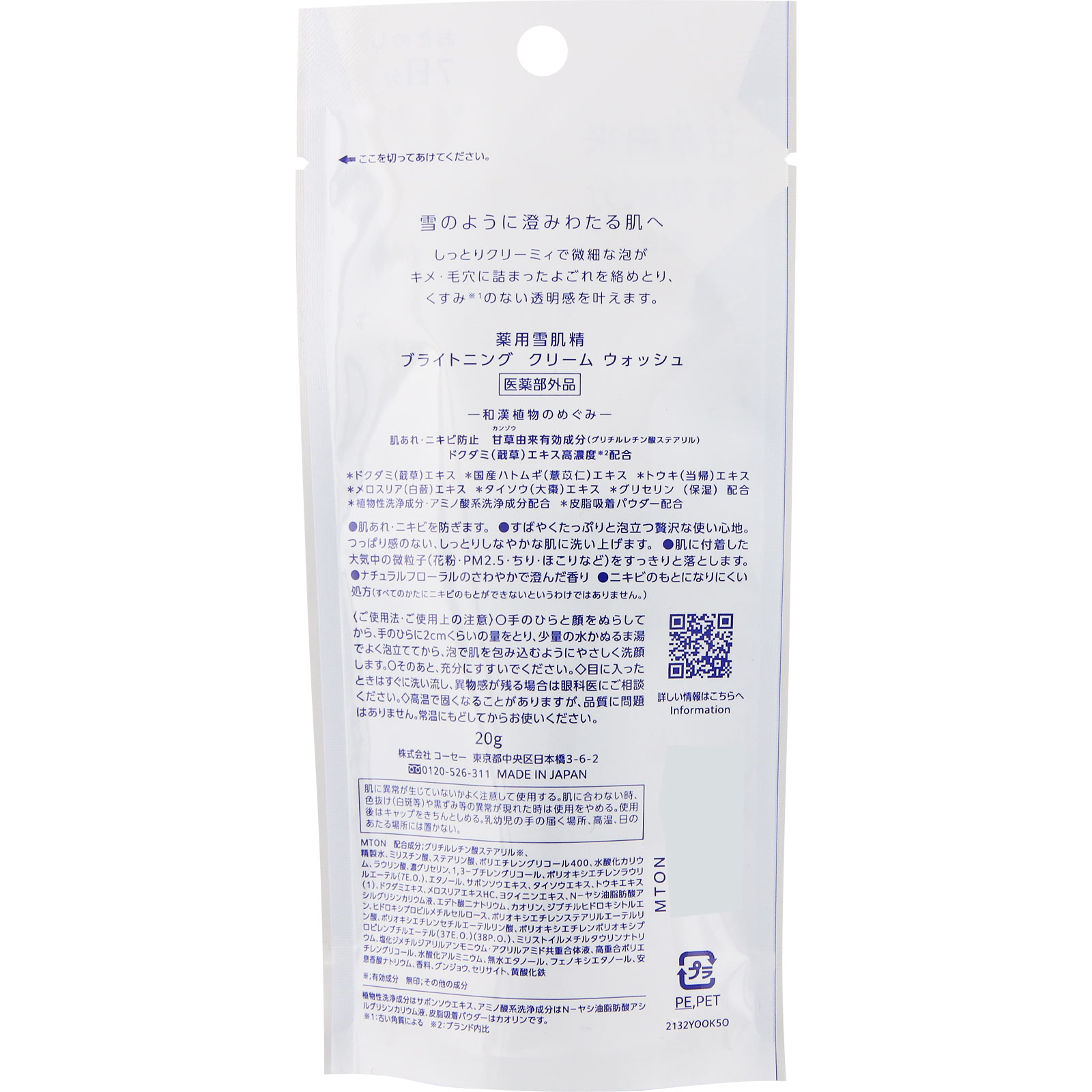 薬用雪肌精 ブライトニング クリーム ウォッシュ 20g コーセー (医薬部外品)