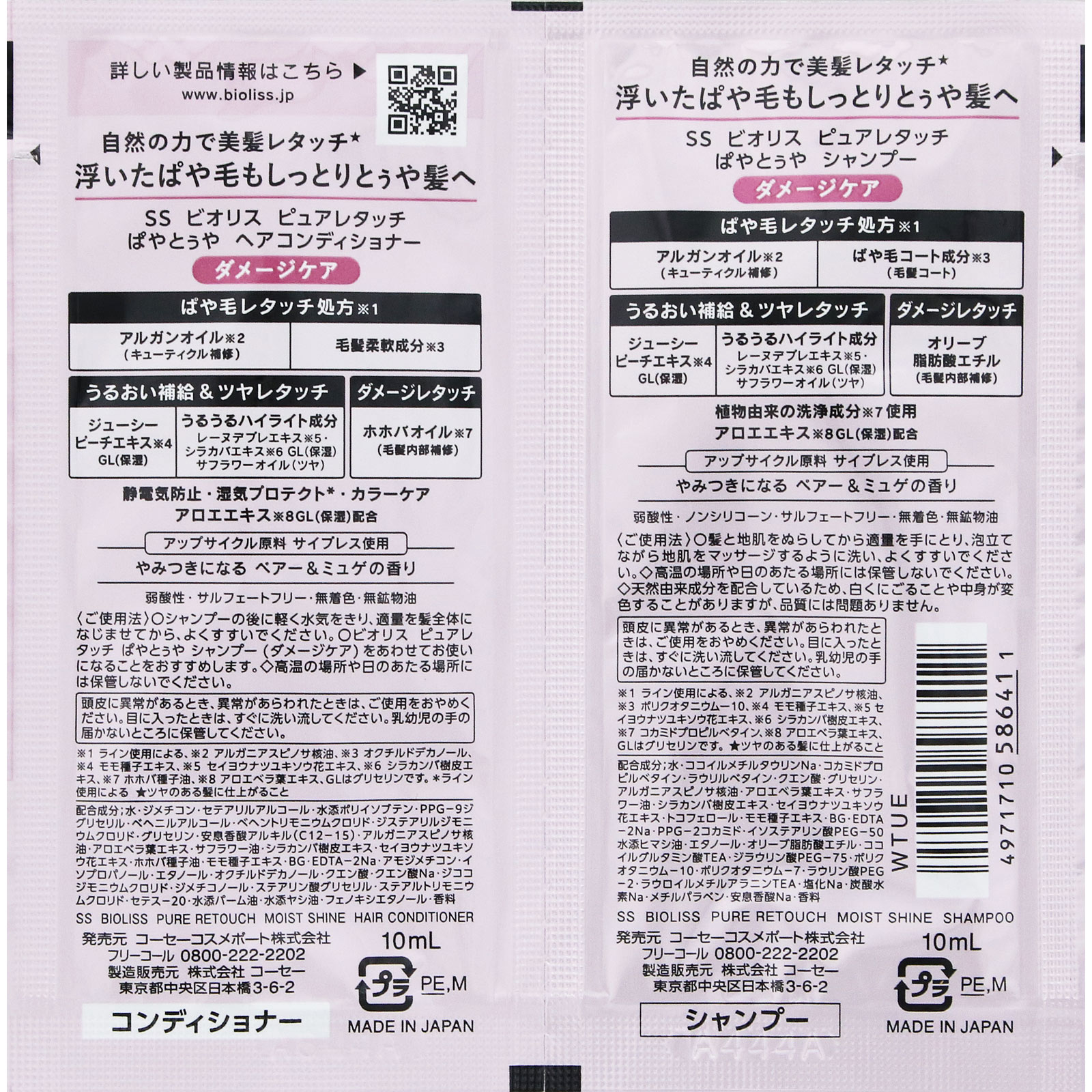 ＳＳ　ビオリス　ピュアレタッチ　ぱやとぅや　シャンプー＆ヘアコンディショナー　トライアルセット １０ｍＬ×２ ＫＯＳＥコスメポート