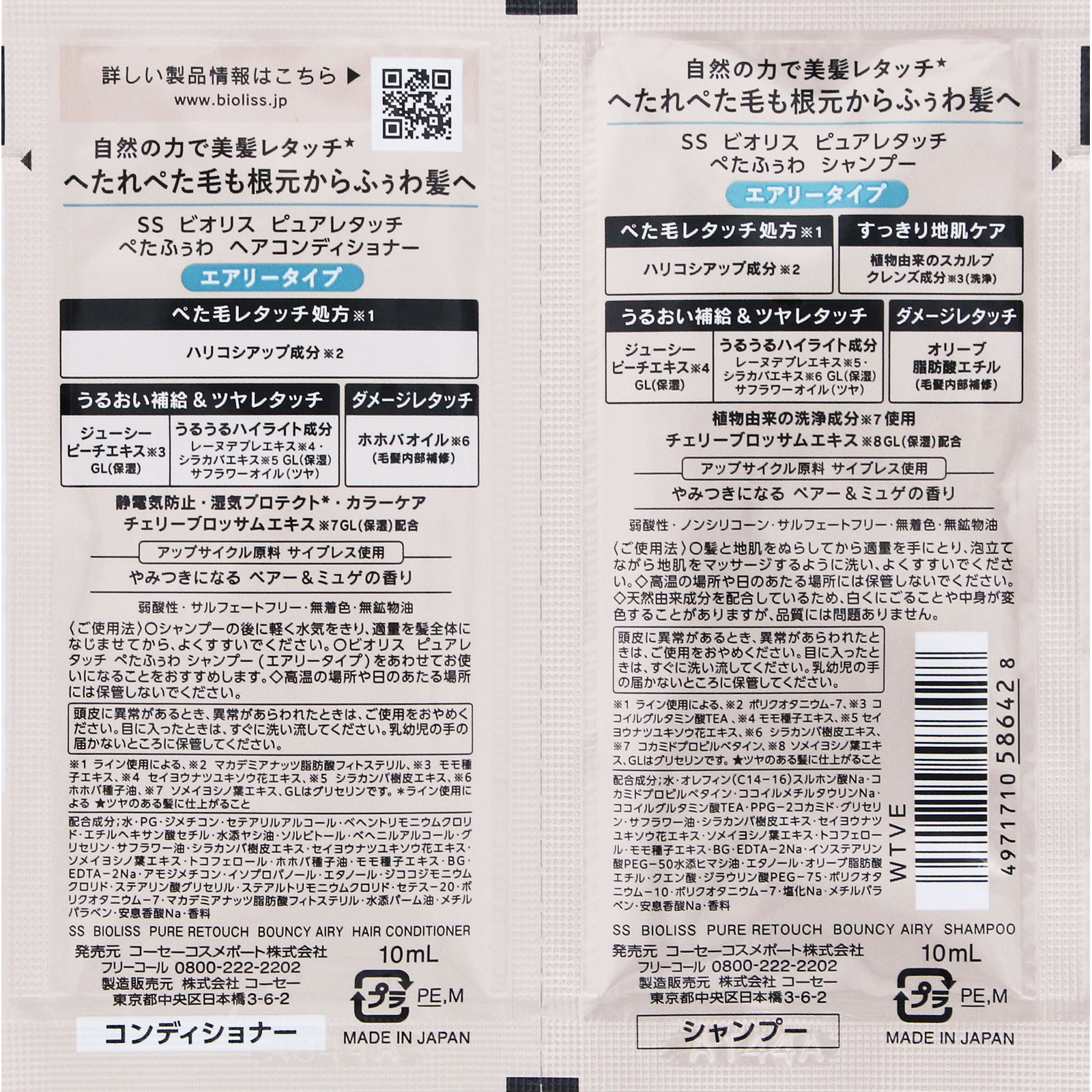 ＳＳ ビオリス ピュアレタッチ ぺたふぅわ シャンプー＆ヘアコンディショナー トライアルセット １０ｍＬ×２ ＫＯＳＥコスメポート