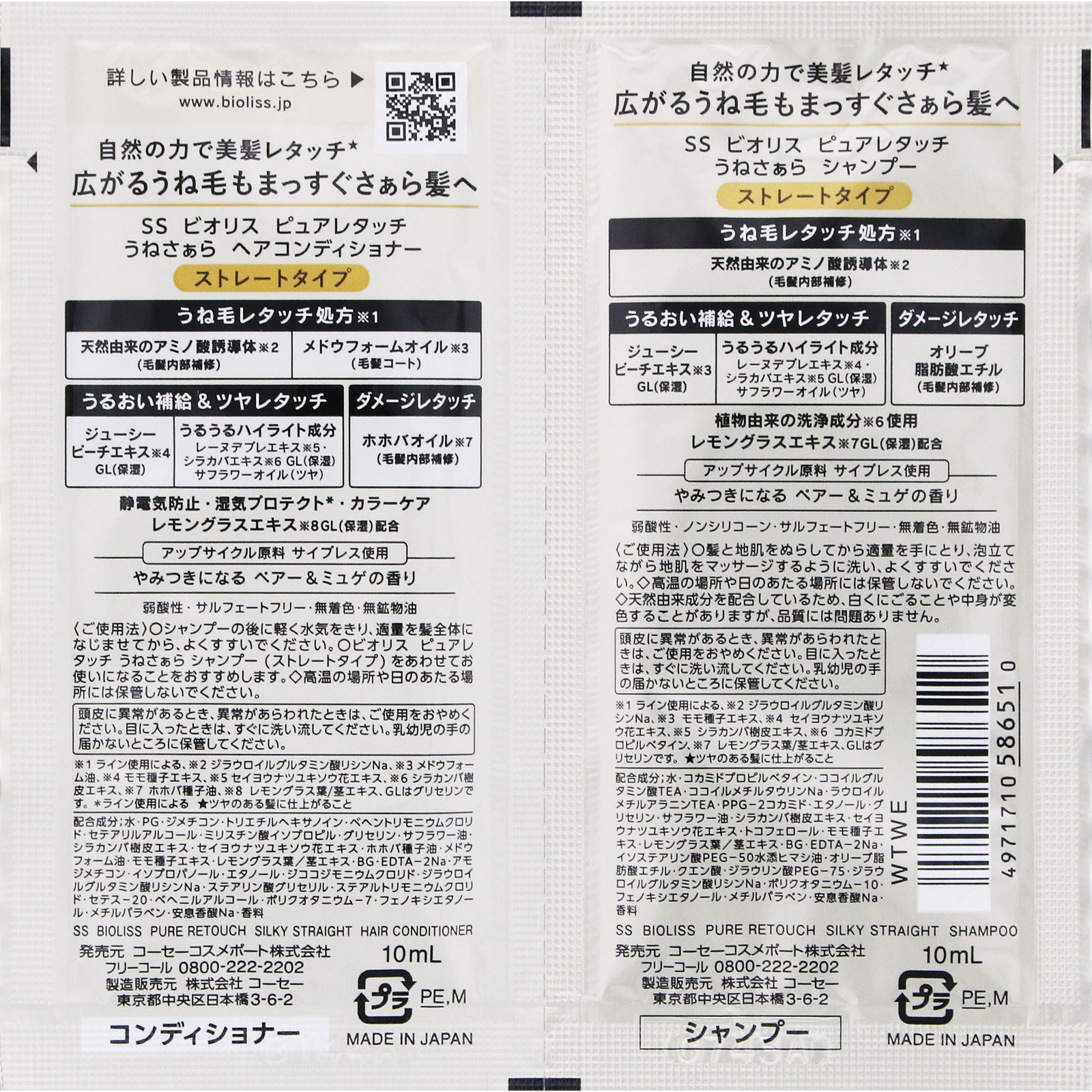 ＳＳ ビオリス ピュアレタッチ うねさぁら シャンプー＆ヘアコンディショナー トライアルセット １０ｍＬ×２ ＫＯＳＥコスメポート