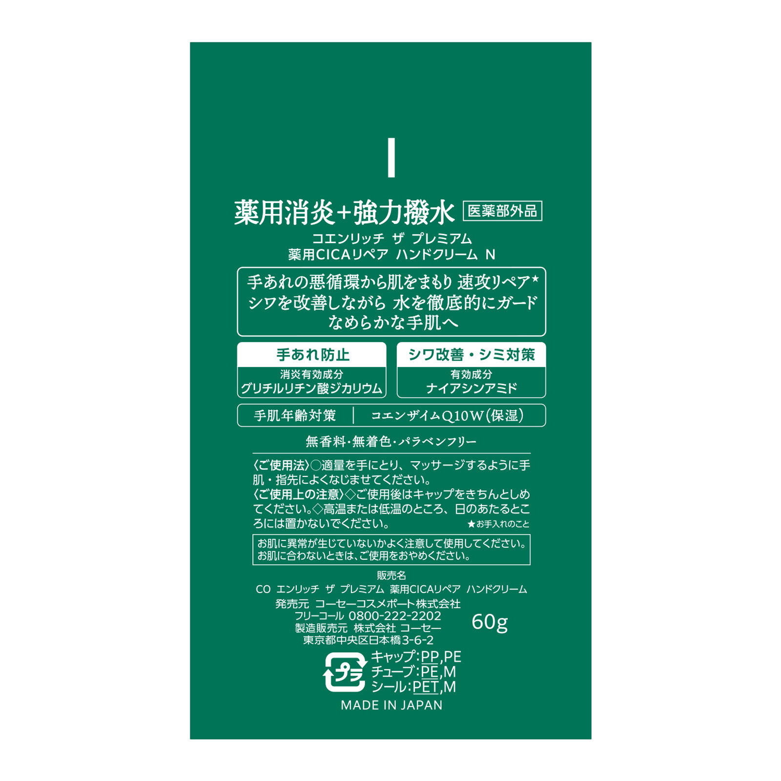 コエンリッチ ザ プレミアム 薬用CICAリペア ハンドクリーム