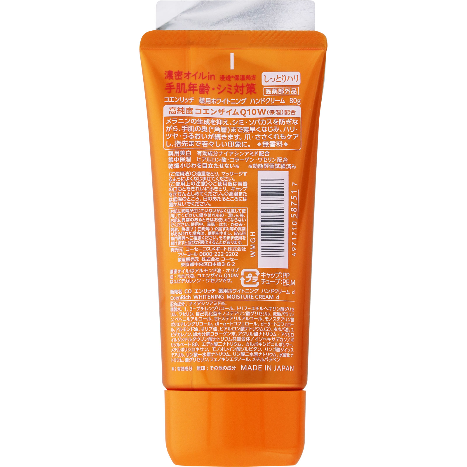 コエンリッチ　薬用ホワイトニング　ハンドクリーム ８０ｇ ＫＯＳＥコスメポート (医薬部外品)