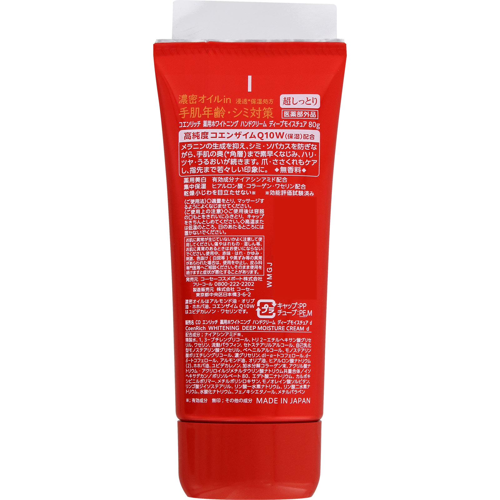 コエンリッチ 薬用ホワイトニング ハンドクリーム ディープモイスチュア 80g KOSEコスメポート (医薬部外品)
