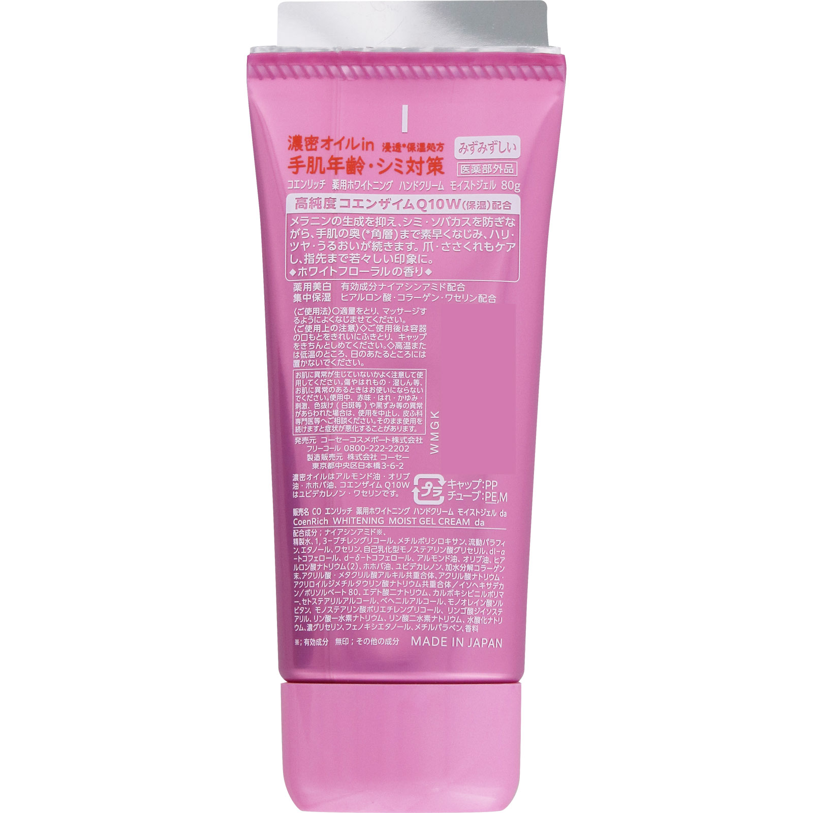 コエンリッチ　薬用ホワイトニング　ハンドクリーム　モイストジェル ８０ｇ ＫＯＳＥコスメポート (医薬部外品)