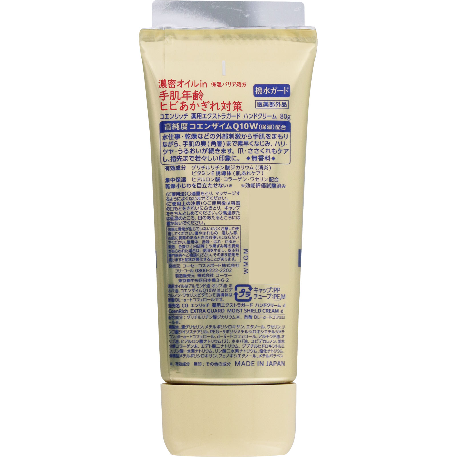 コエンリッチ 薬用エクストラガード ハンドクリーム 80g KOSEコスメポート (医薬部外品)