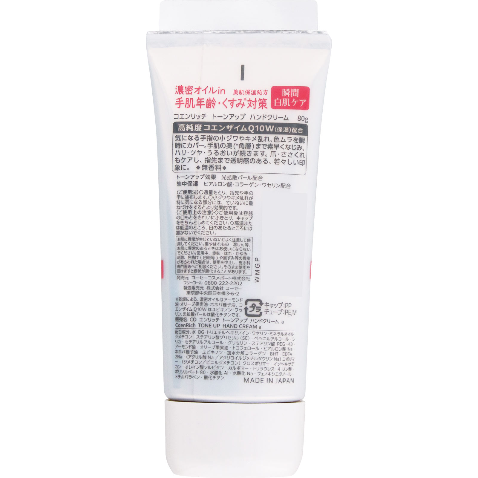 コエンリッチ　トーンアップ　ハンドクリーム ８０ｇ ＫＯＳＥコスメポート