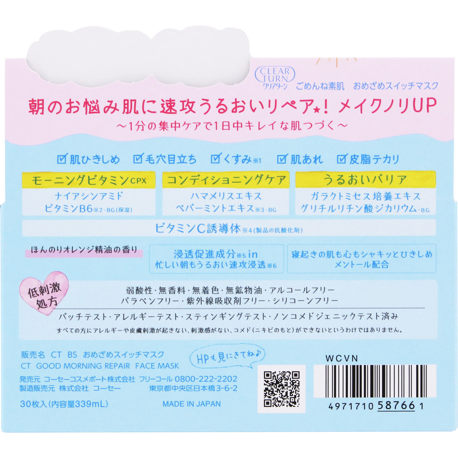 クリアターン　ごめんね素肌　おめざめスイッチマスク ３０枚 ＫＯＳＥコスメポート
