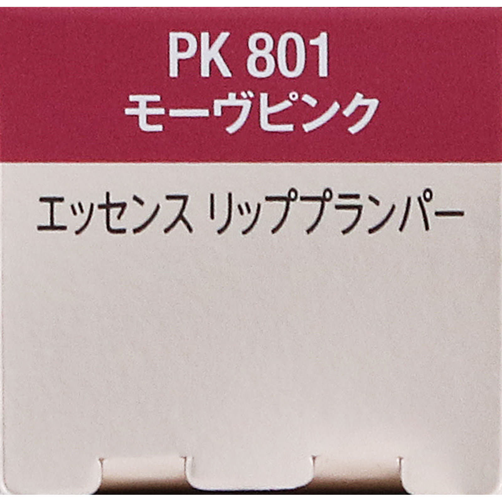 ヴィセ　エッセンス　リッププランパー　ＰＫ８０１　モーヴピンク ５．５ｍＬ コーセー