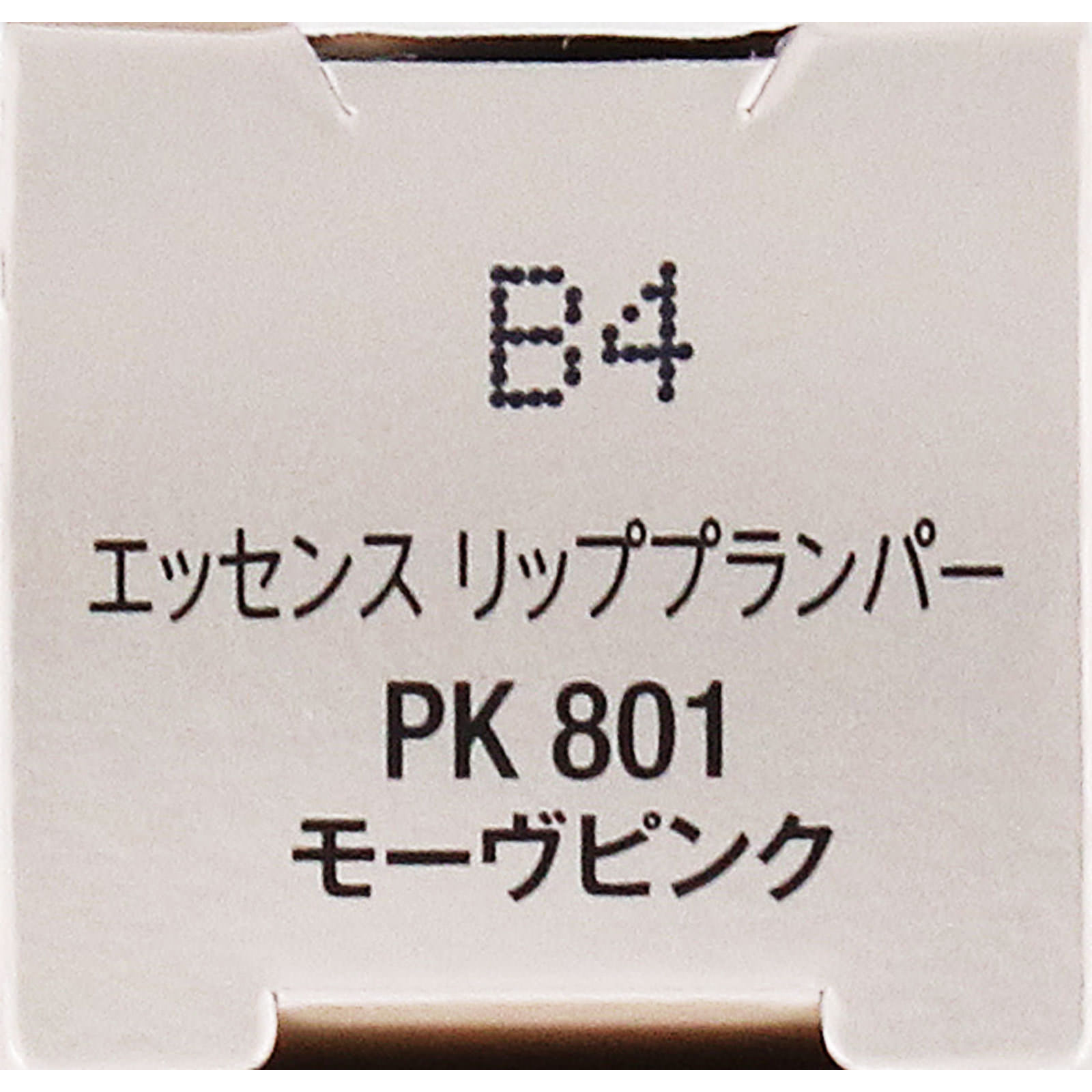 ヴィセ　エッセンス　リッププランパー　ＰＫ８０１　モーヴピンク ５．５ｍＬ コーセー