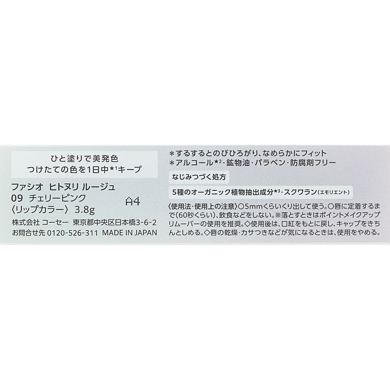 ファシオ　ヒトヌリ　ルージュ　０９　チェリーピンク ３．８ｇ コーセー