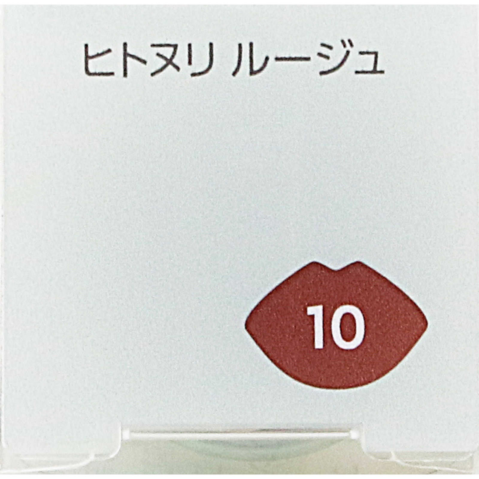 ファシオ　ヒトヌリ　ルージュ　１０　カシスブラウン ３．８ｇ コーセー
