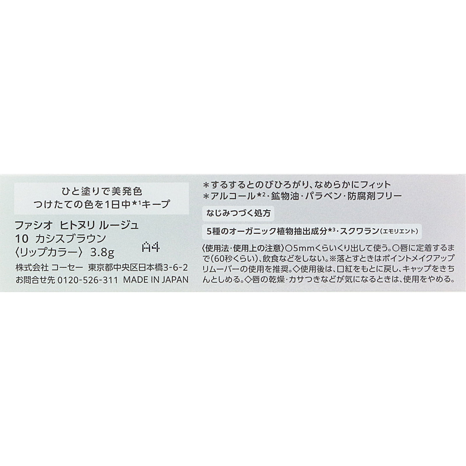 ファシオ　ヒトヌリ　ルージュ　１０　カシスブラウン ３．８ｇ コーセー