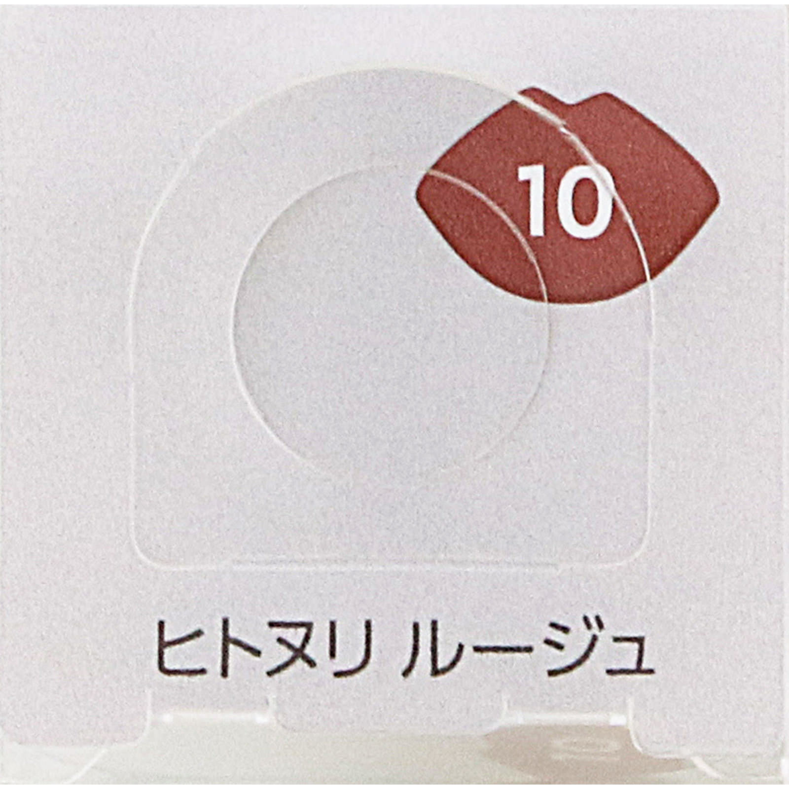 ファシオ　ヒトヌリ　ルージュ　１０　カシスブラウン ３．８ｇ コーセー