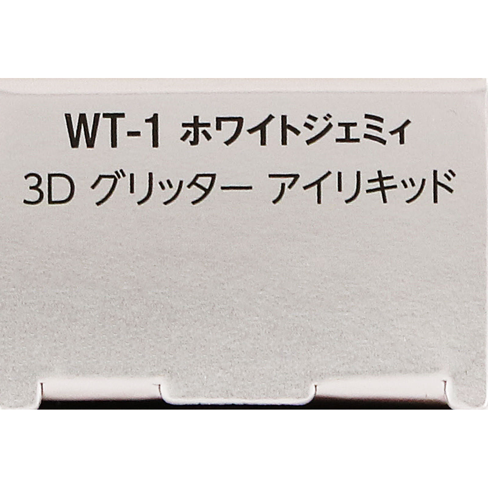 ヴィセ 3D グリッター アイリキッド WT－1 ホワイトジェ