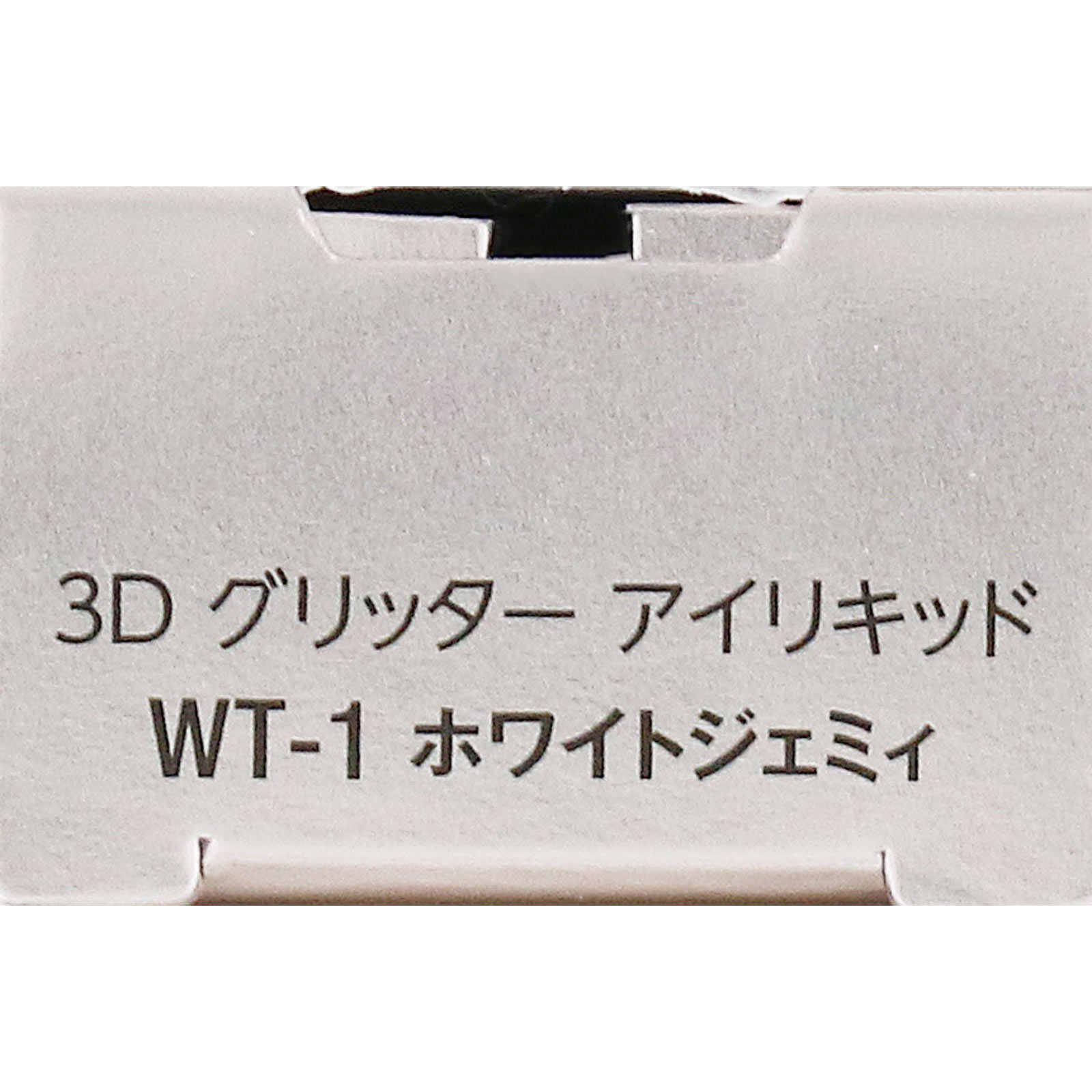ヴィセ　３Ｄ　グリッター　アイリキッド　ＷＴ－１　ホワイトジェミィ ３．３ｍＬ コーセー
