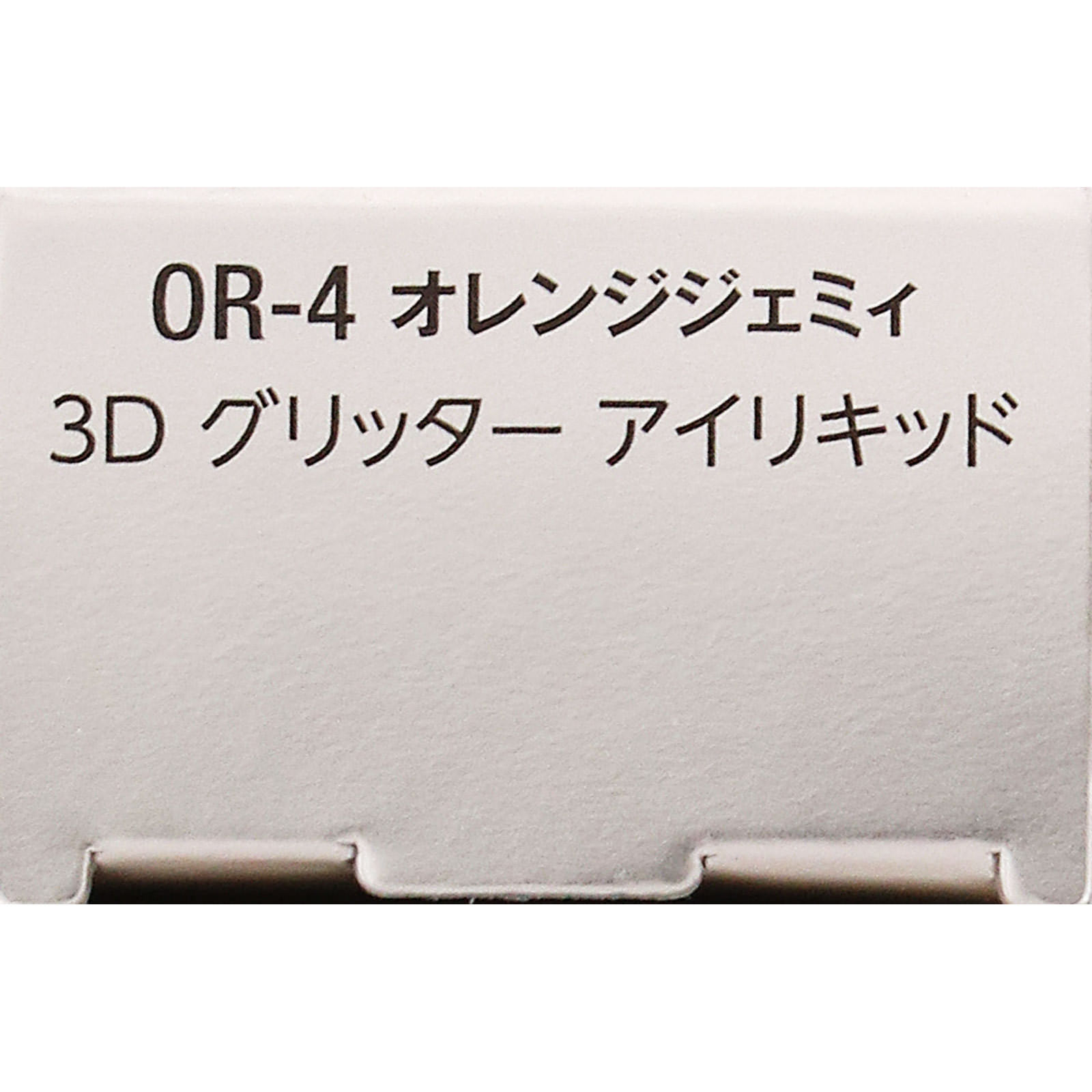 ヴィセ　３Ｄ　グリッター　アイリキッド　ＯＲ－４　オレンジジェミィ ３．３ｍＬ コーセー