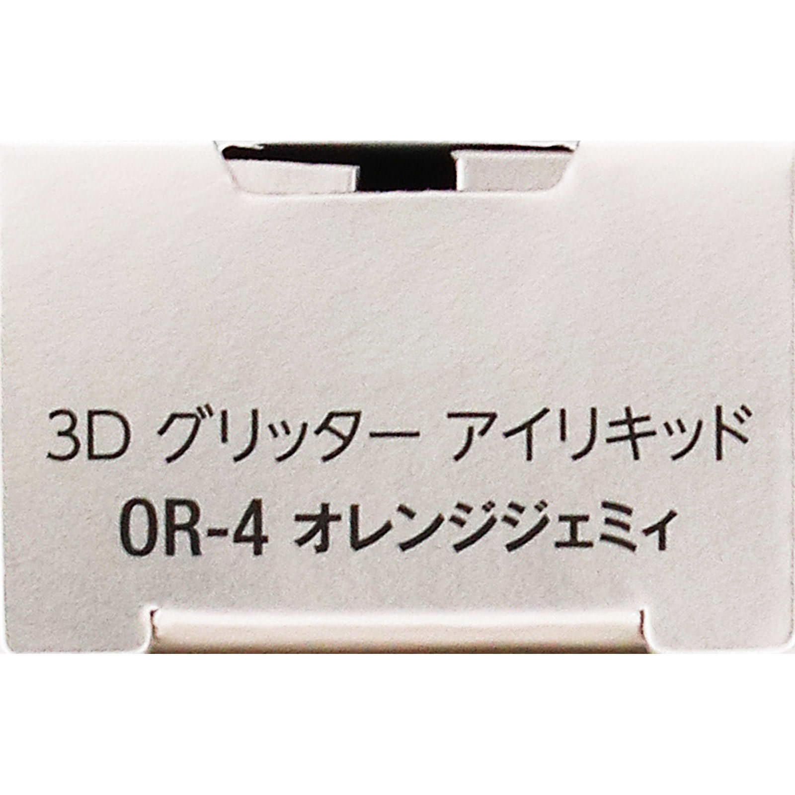 ヴィセ　３Ｄ　グリッター　アイリキッド　ＯＲ－４　オレンジジェミィ ３．３ｍＬ コーセー
