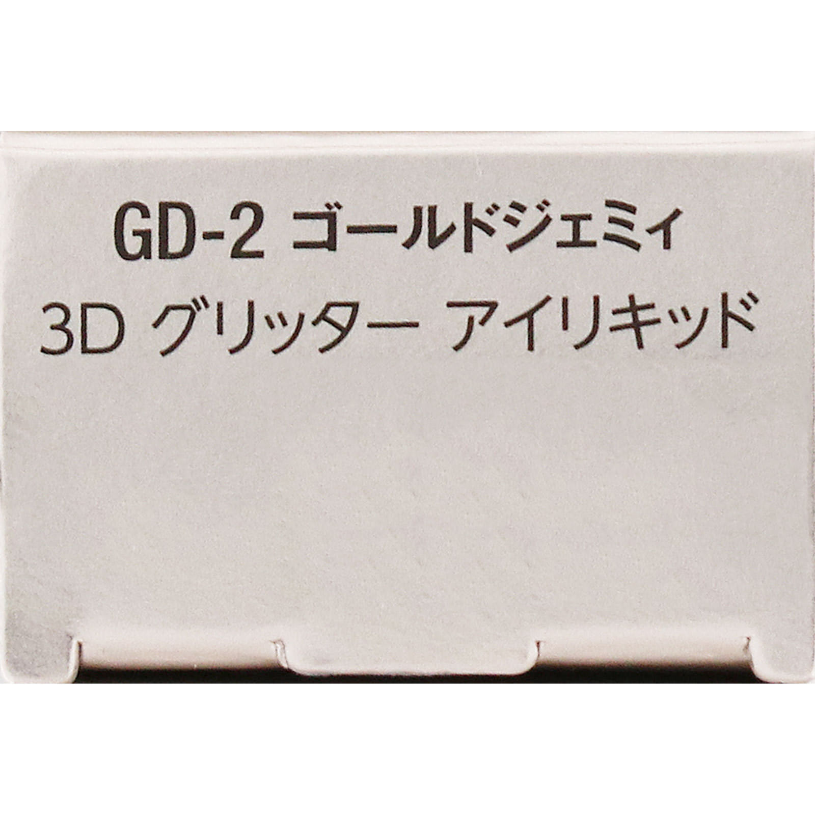 ヴィセ　３Ｄ　グリッター　アイリキッド　ＧＤ－２　ゴールドジェミィ ３．３ｍＬ コーセー