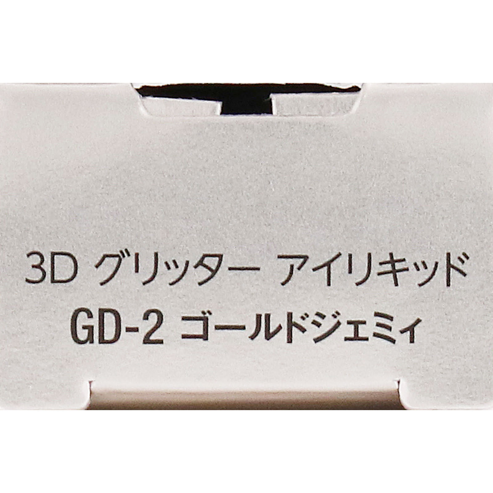 ヴィセ　３Ｄ　グリッター　アイリキッド　ＧＤ－２　ゴールドジェミィ ３．３ｍＬ コーセー