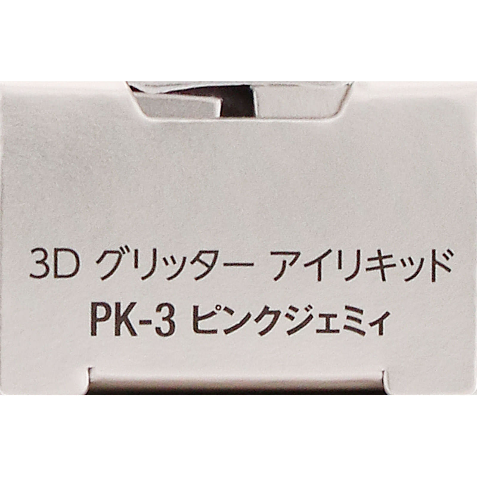 ヴィセ　３Ｄ　グリッター　アイリキッド　ＰＫ－３　ピンクジェミィ ３．３ｍＬ コーセー