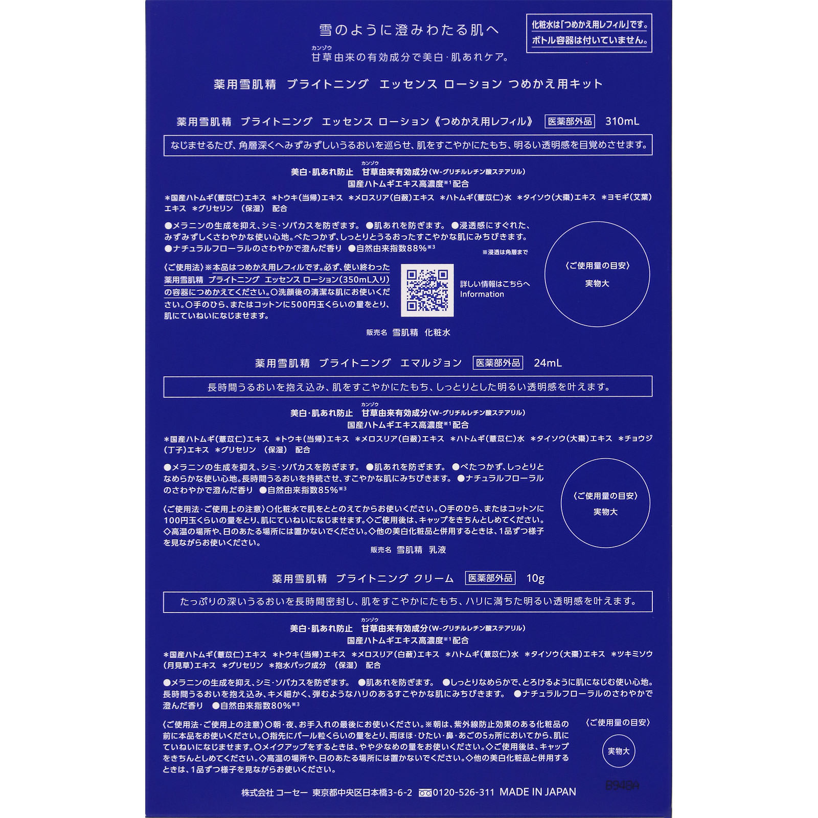 薬用雪肌精　ブライトニング　エッセンス　ローション　つめかえ用キット － コーセー (医薬部外品)