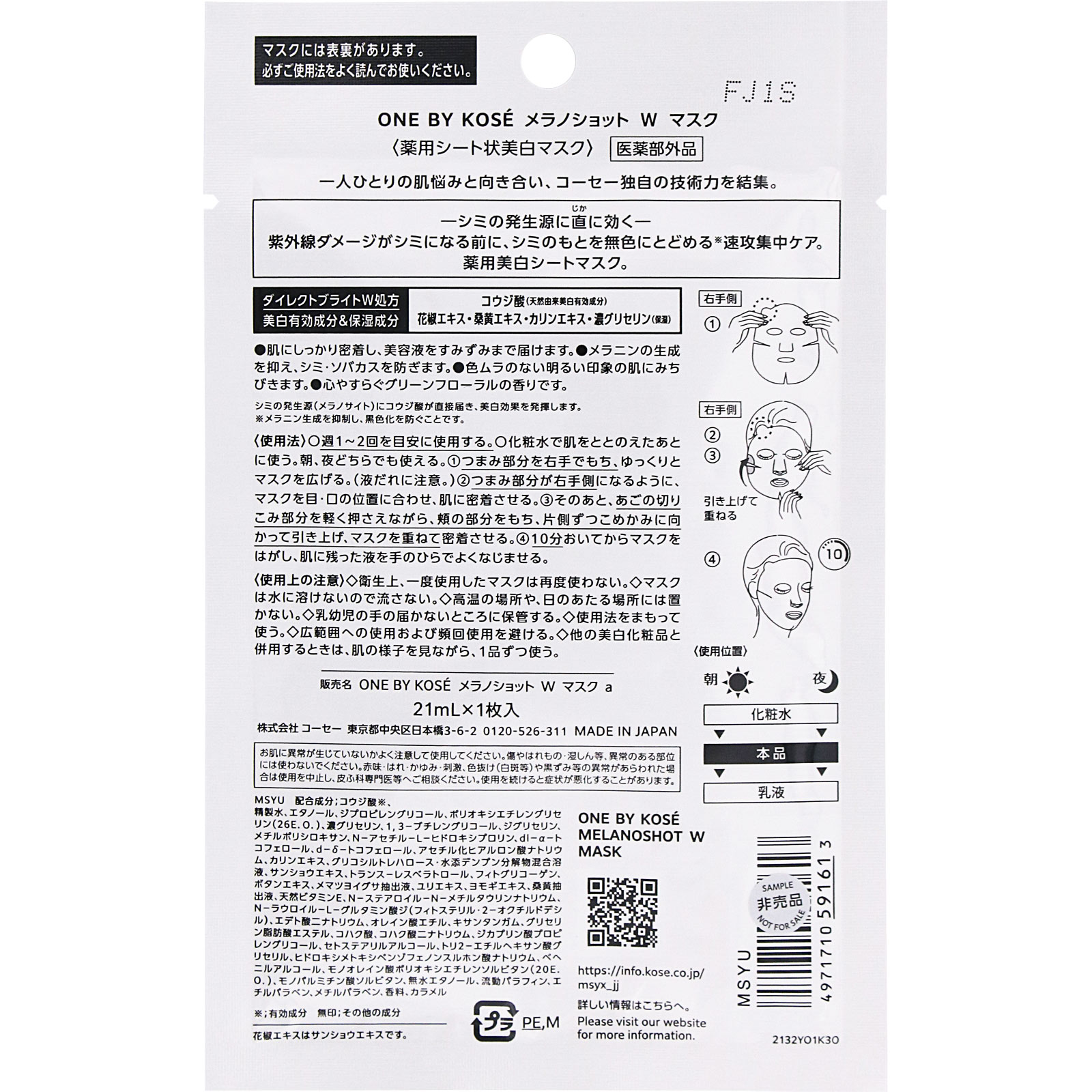 ＯＮＥ　ＢＹ　ＫＯＳＥ　メラノショット　Ｗ　マスク　１枚入 ２１ｍＬ コーセー (医薬部外品)