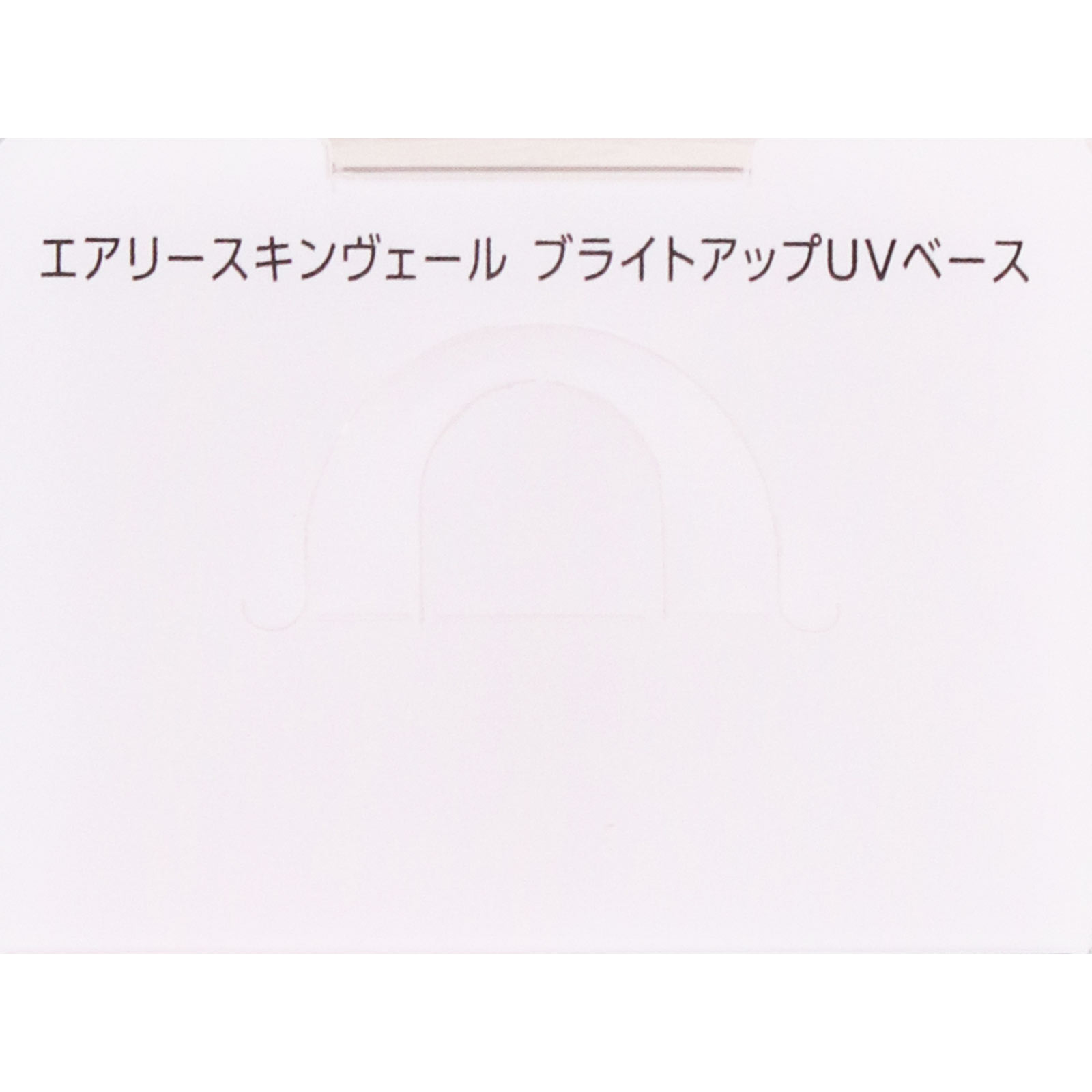 雪肌精　クリアウェルネス　エアリースキンヴェール　ブライトアップＵＶベース ３０ｍＬ コーセー